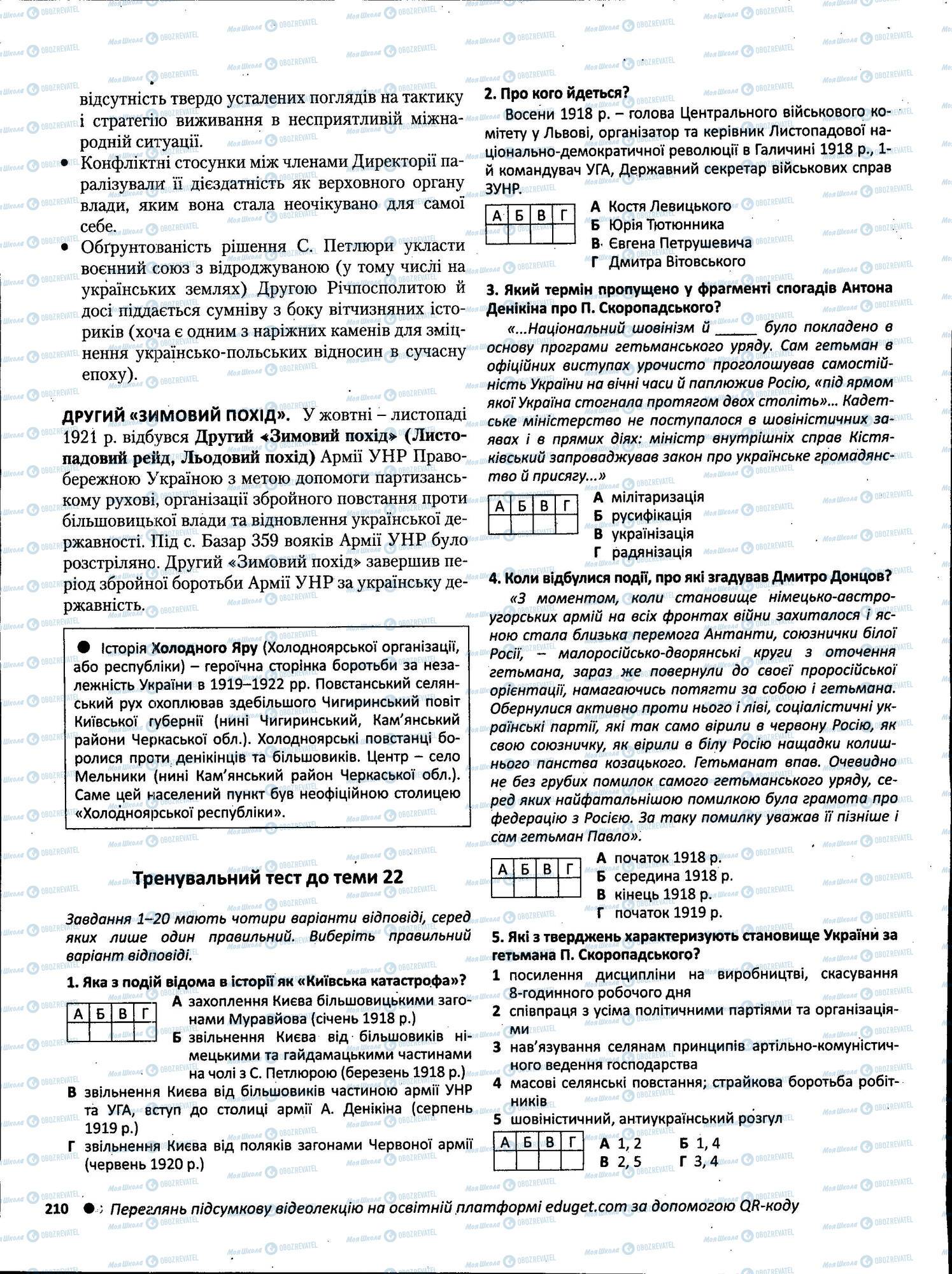 ЗНО История Украины 11 класс страница 210