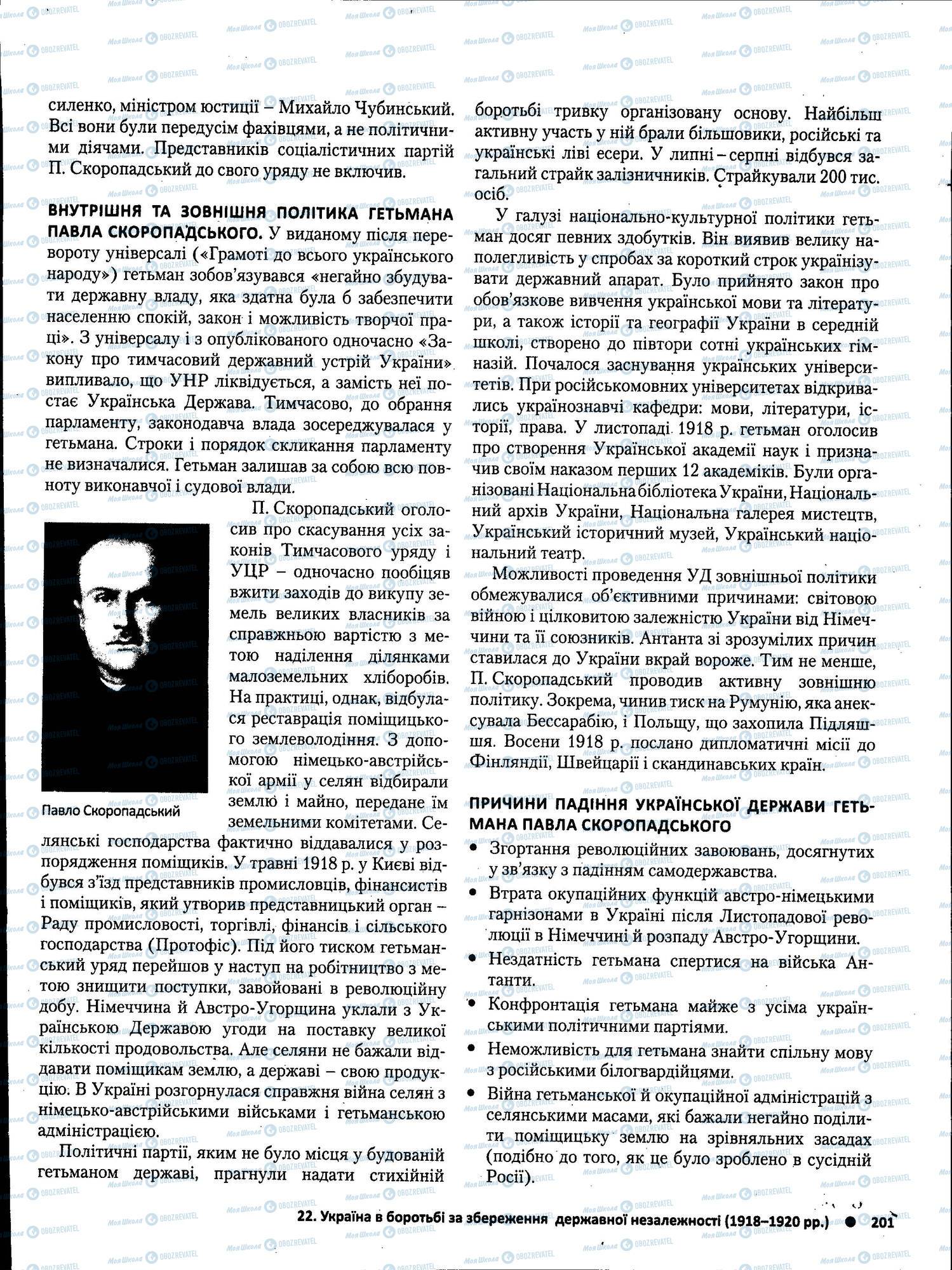 ЗНО Історія України 11 клас сторінка 201