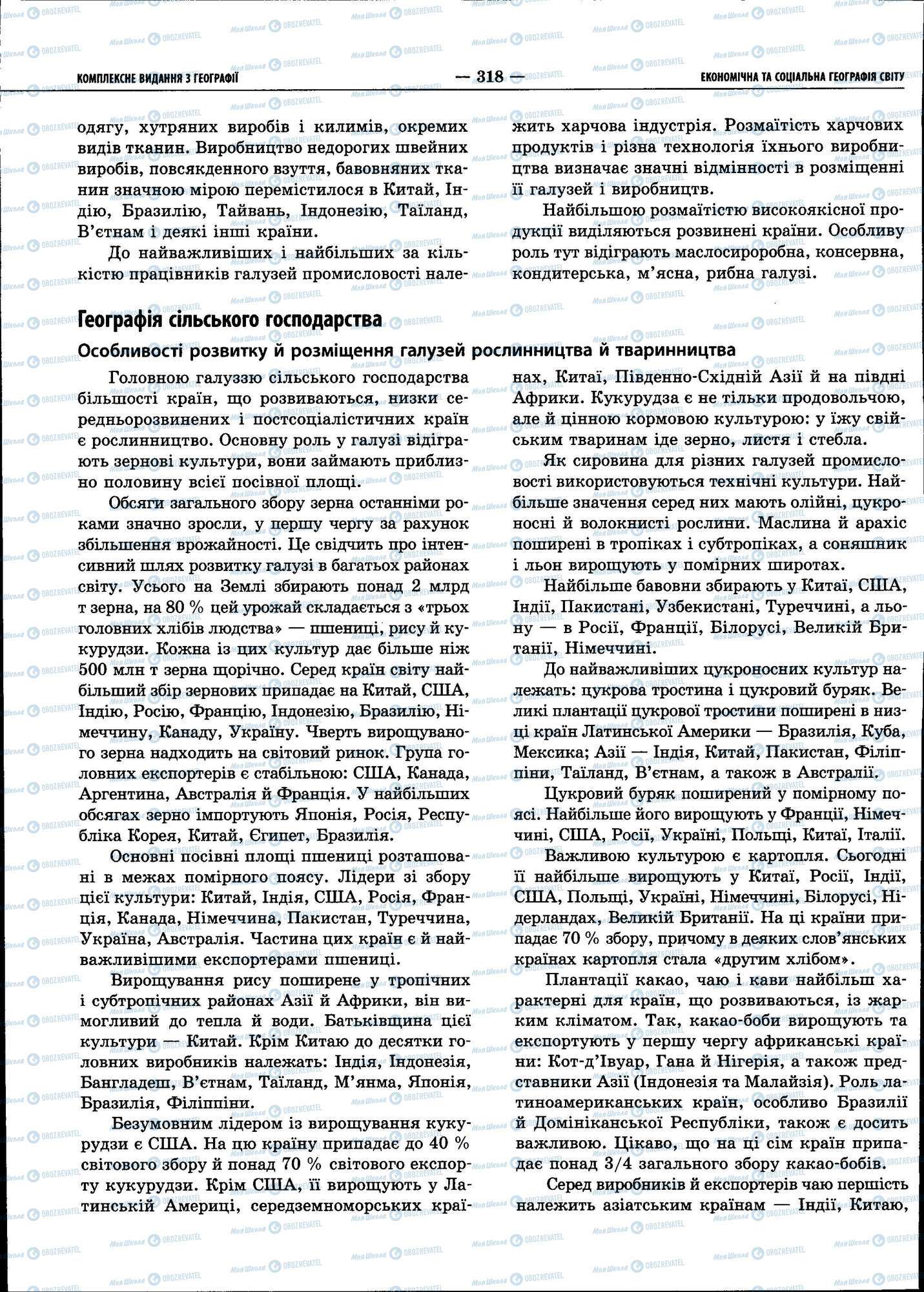 ЗНО География 11 класс страница 318