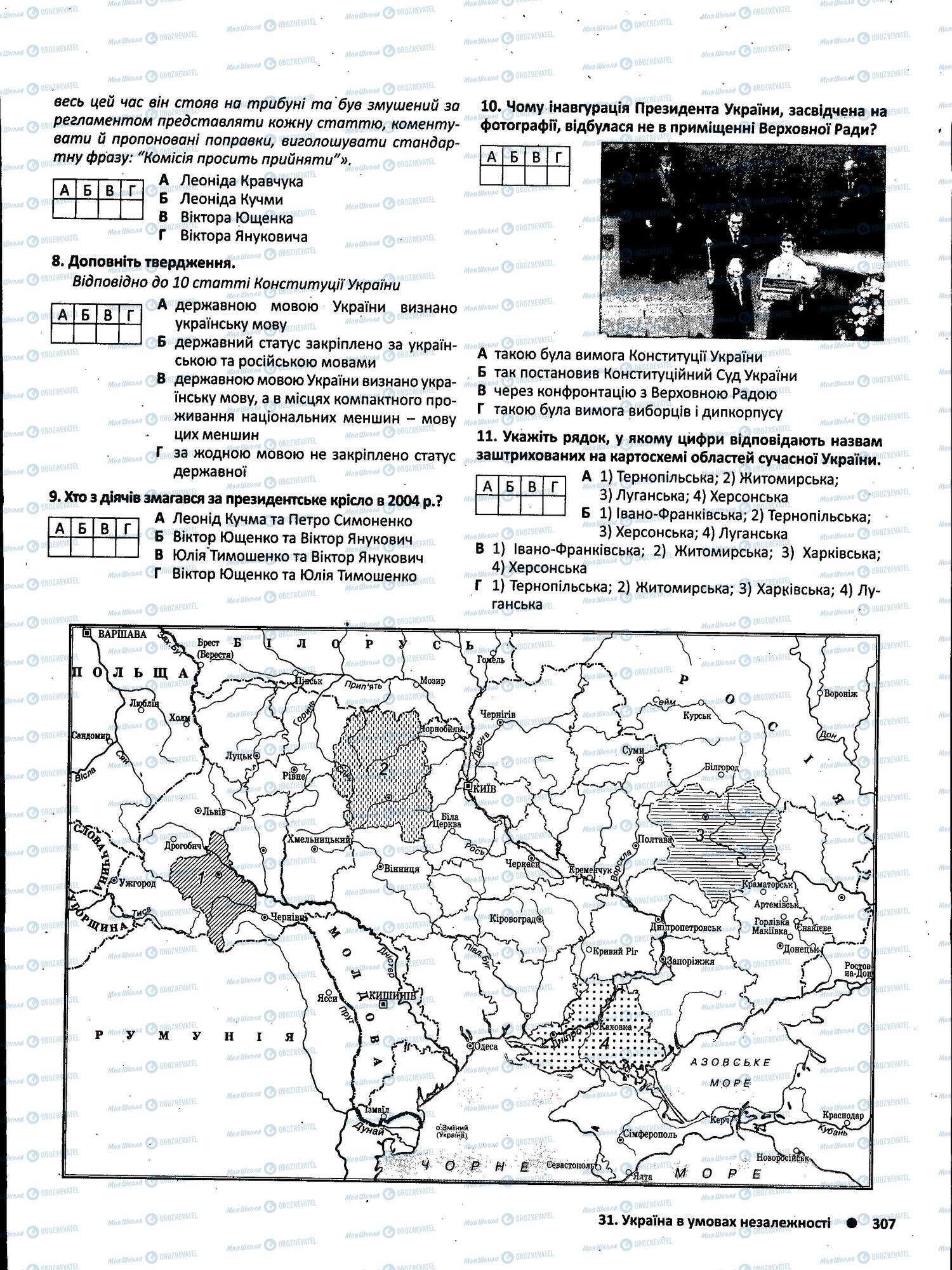 ЗНО Історія України 11 клас сторінка 307