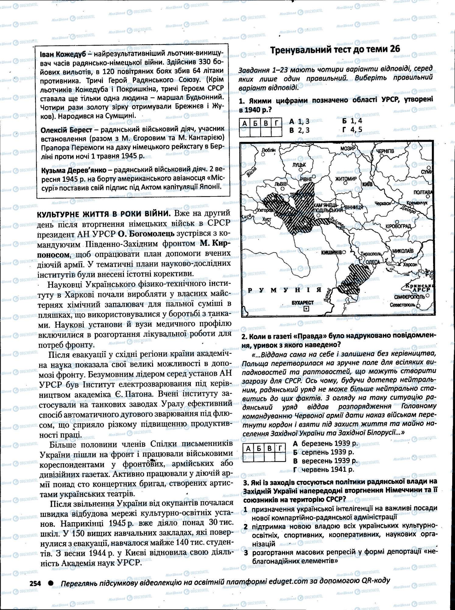 ЗНО Історія України 11 клас сторінка 254