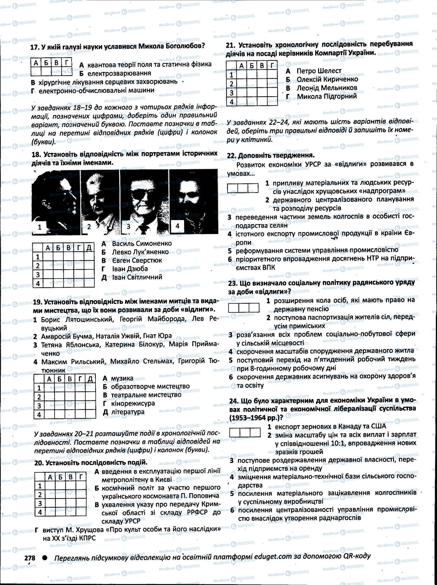 ЗНО Історія України 11 клас сторінка 278
