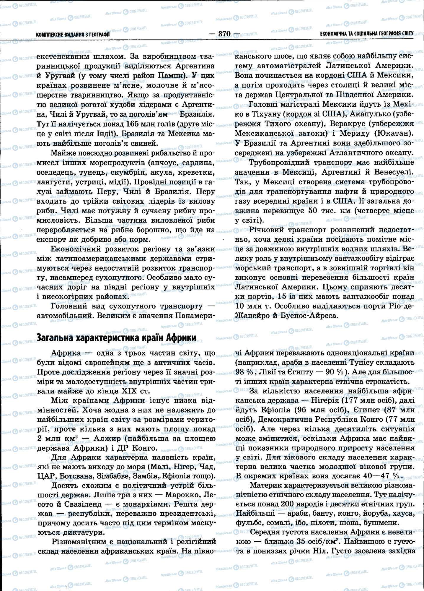 ЗНО География 11 класс страница 370