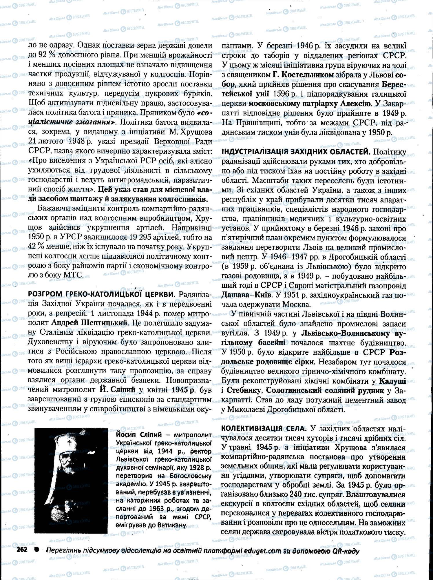 ЗНО Історія України 11 клас сторінка 262