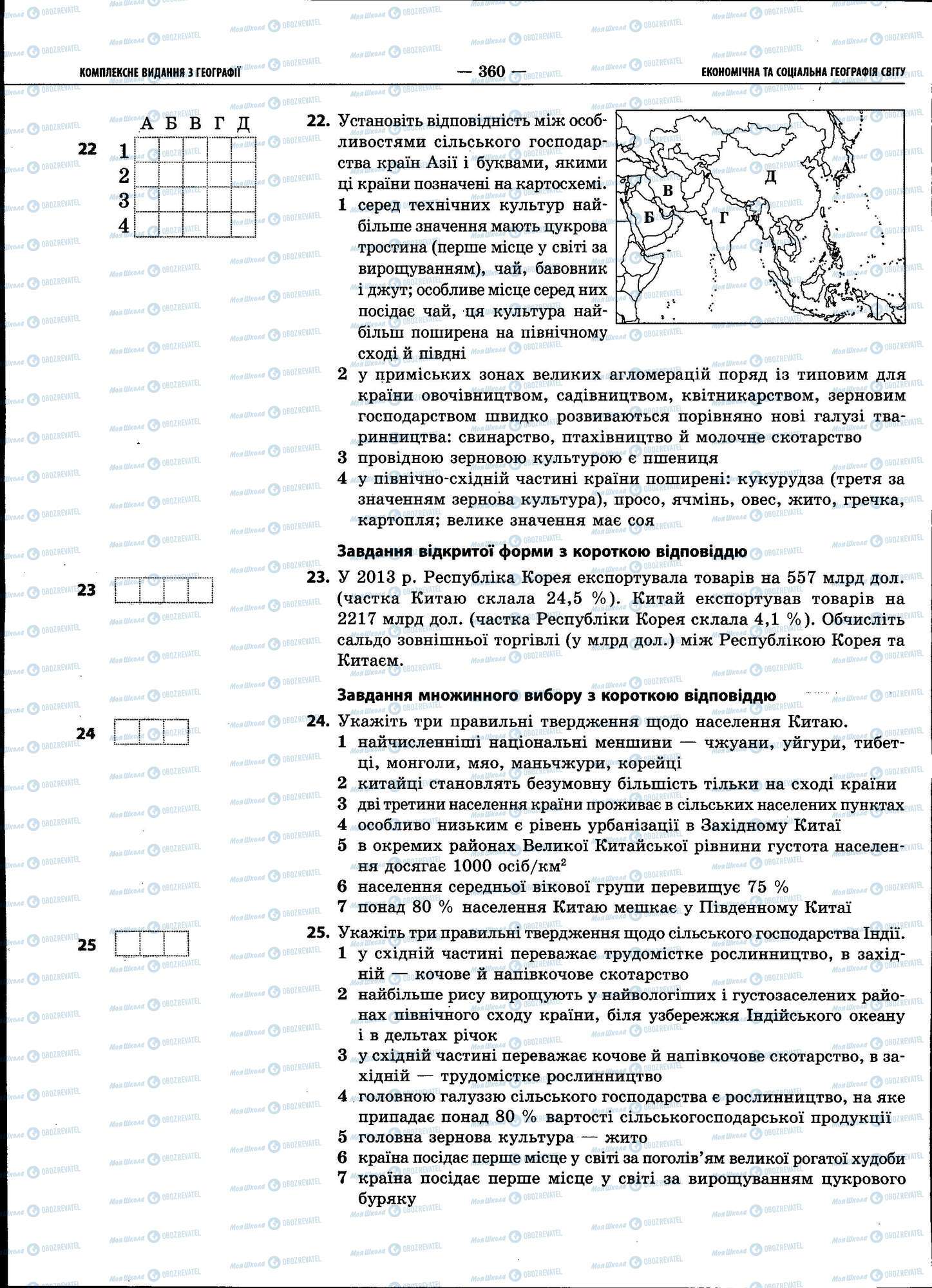 ЗНО Географія 11 клас сторінка 360