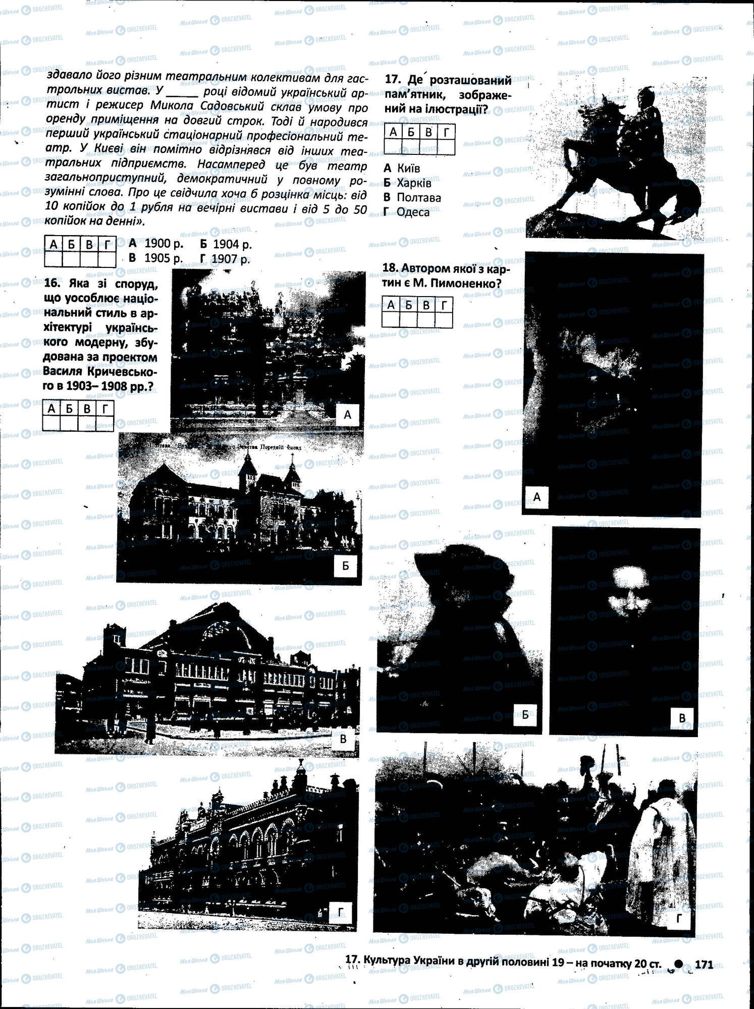 ЗНО Історія України 11 клас сторінка 171