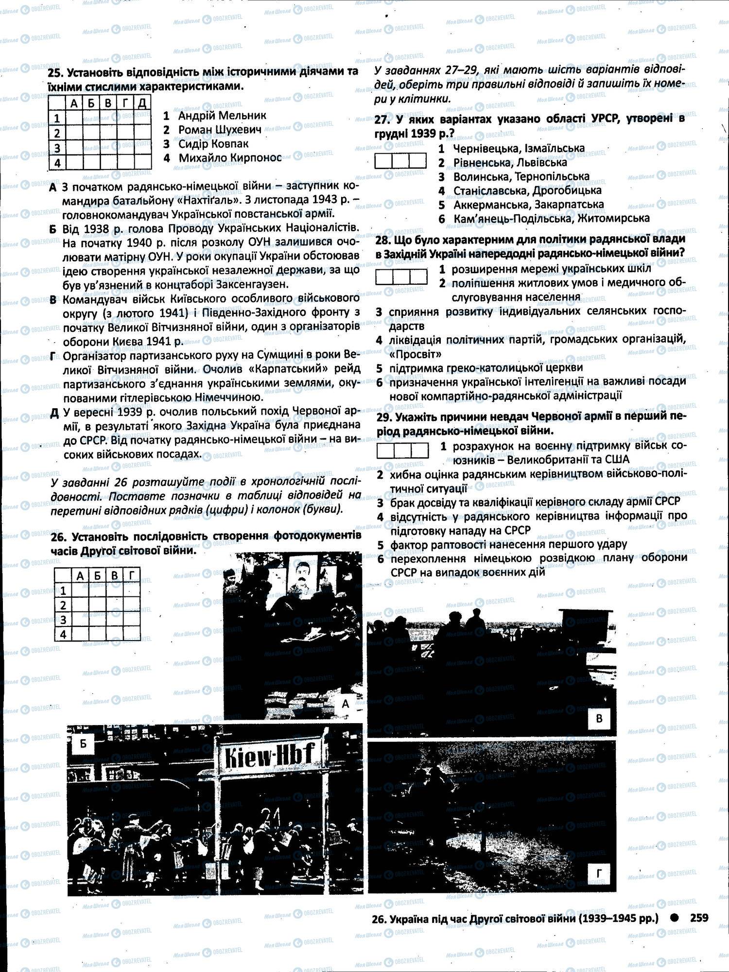 ЗНО Історія України 11 клас сторінка 259