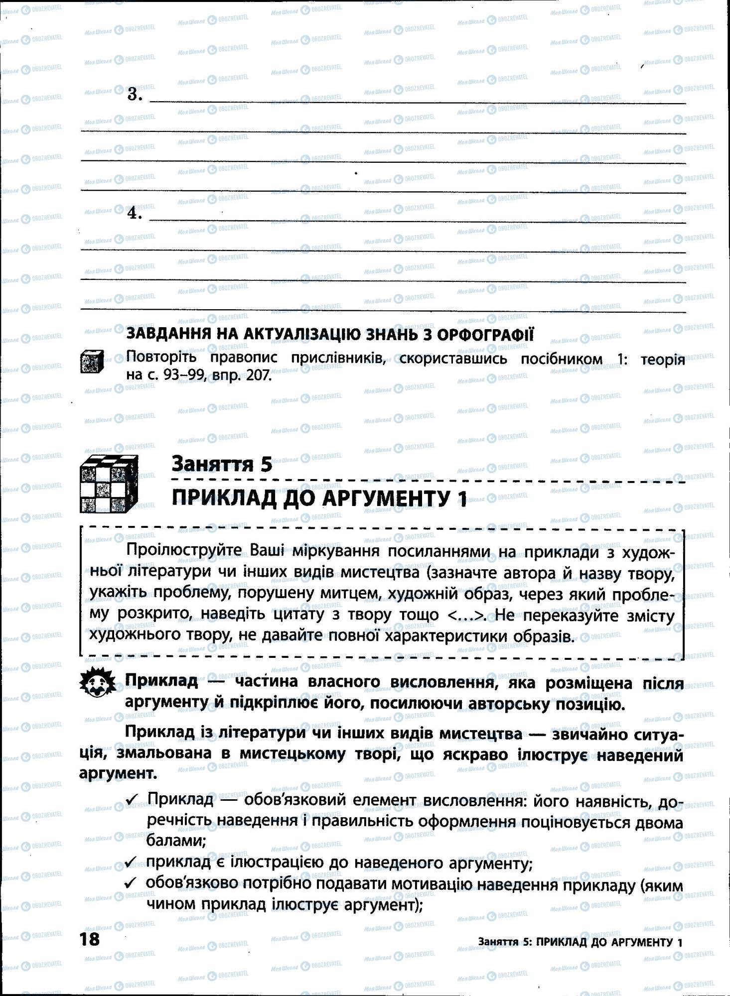 ЗНО Укр мова 11 класс страница 018