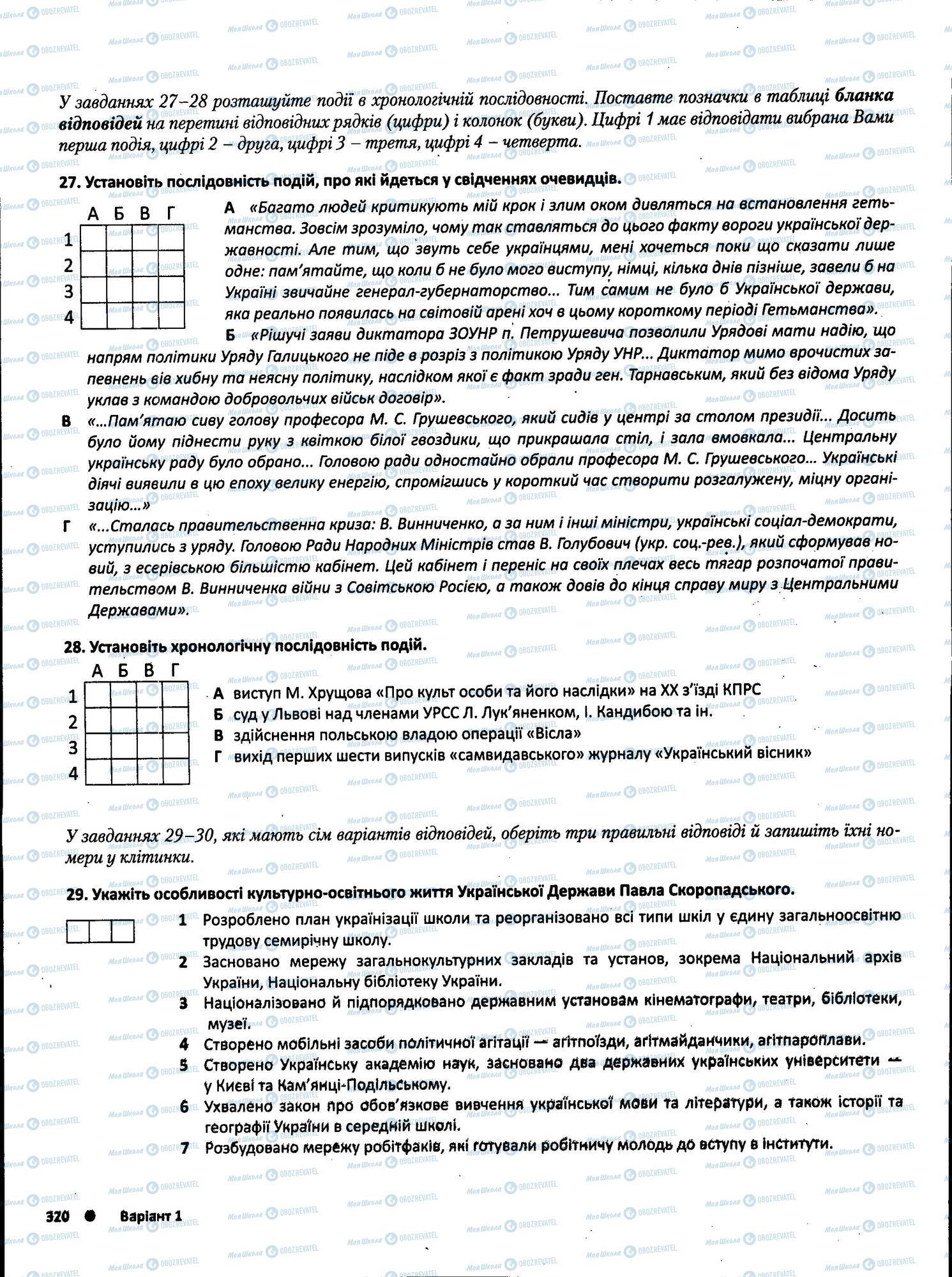ЗНО Історія України 11 клас сторінка 320