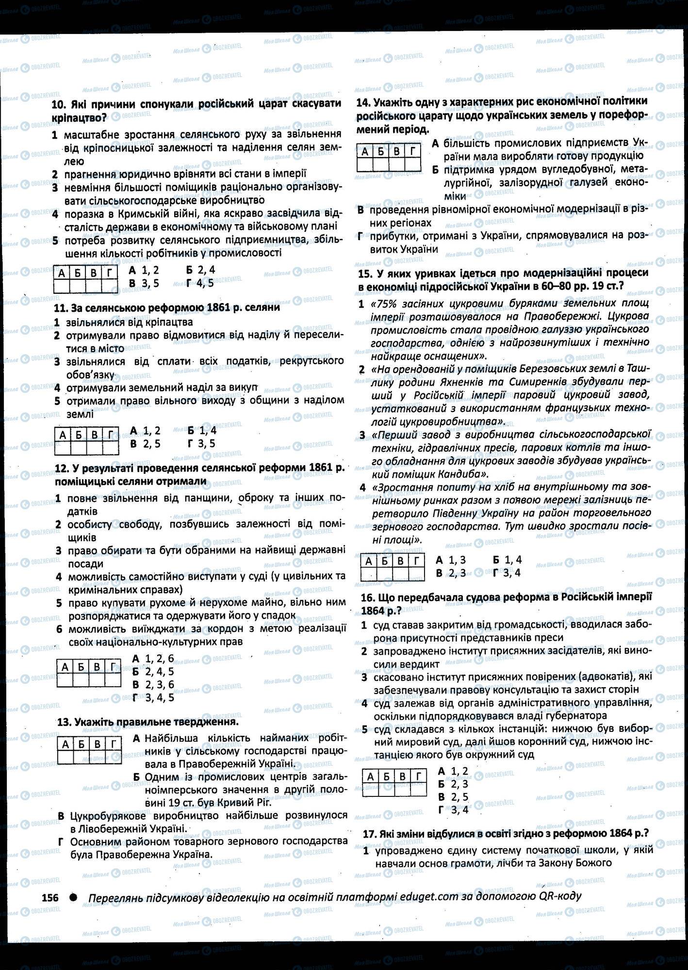 ЗНО Історія України 11 клас сторінка 156