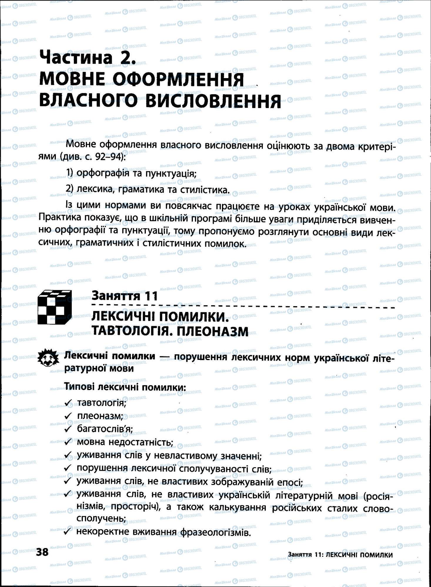 ЗНО Українська мова 11 клас сторінка 038