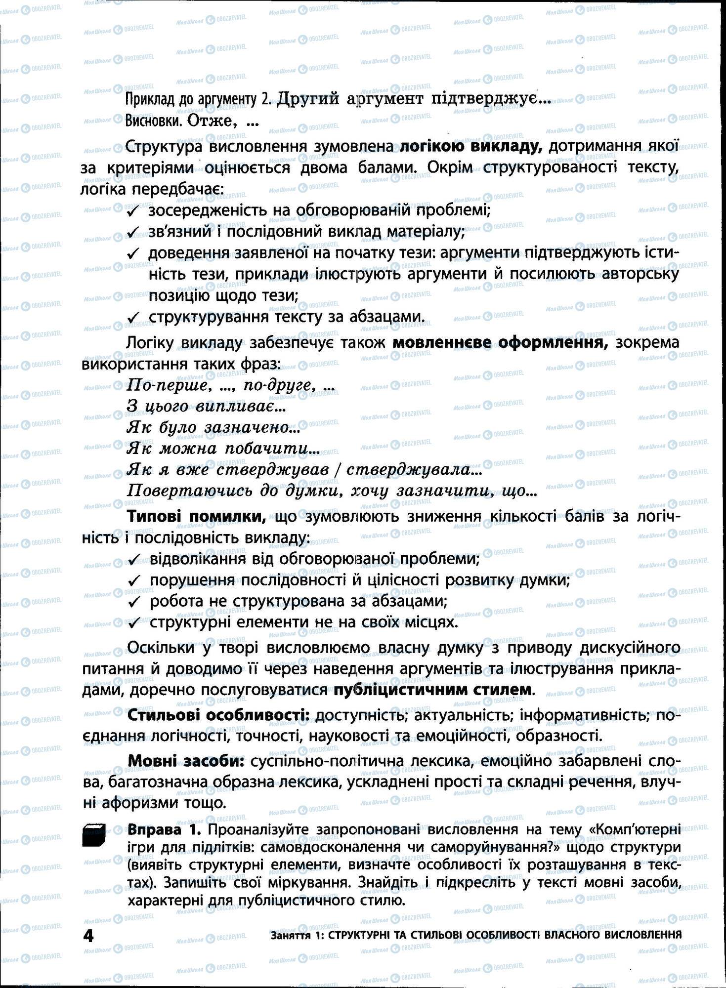 ЗНО Українська мова 11 клас сторінка 004