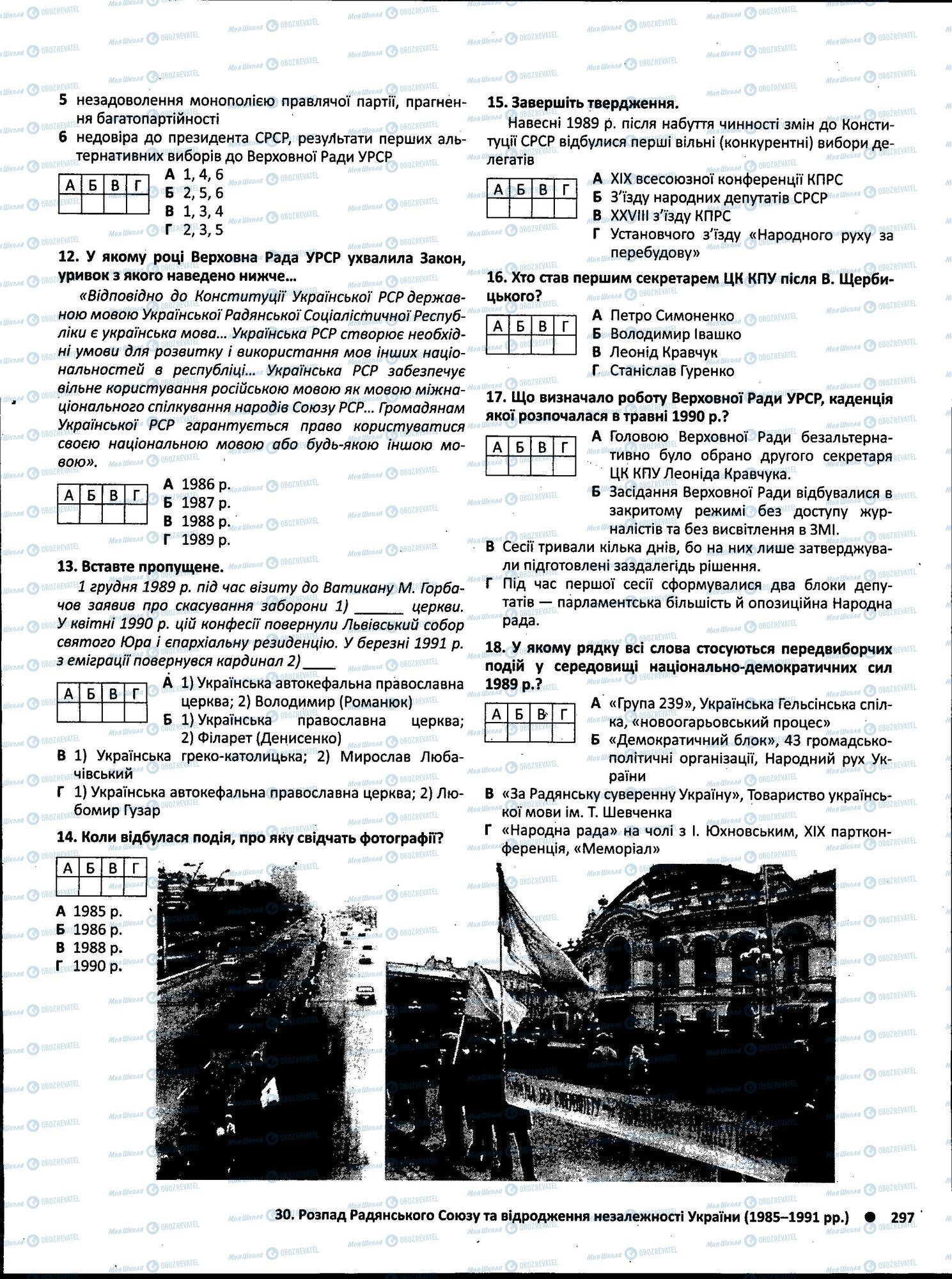 ЗНО Історія України 11 клас сторінка 297