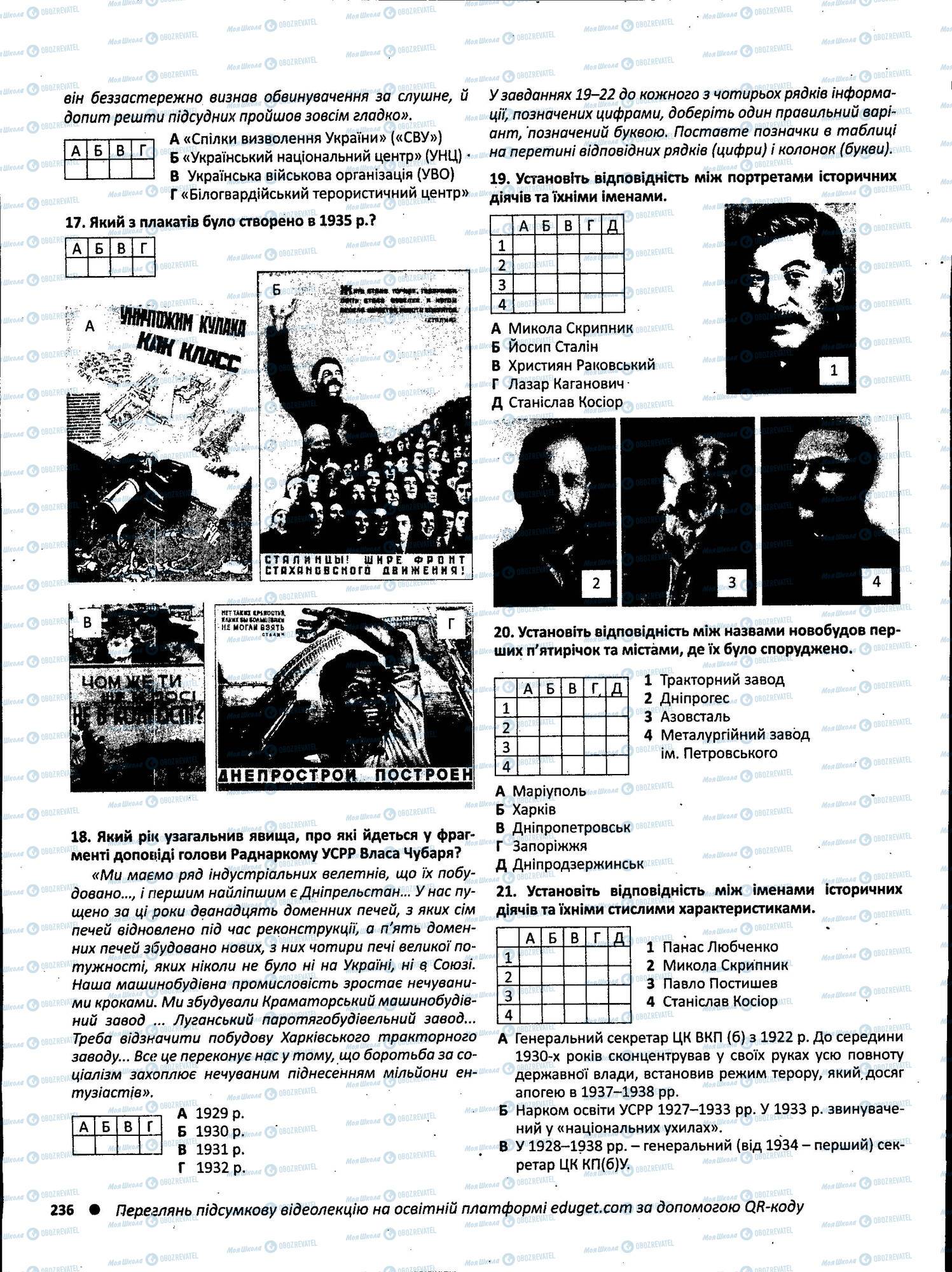 ЗНО Історія України 11 клас сторінка 236