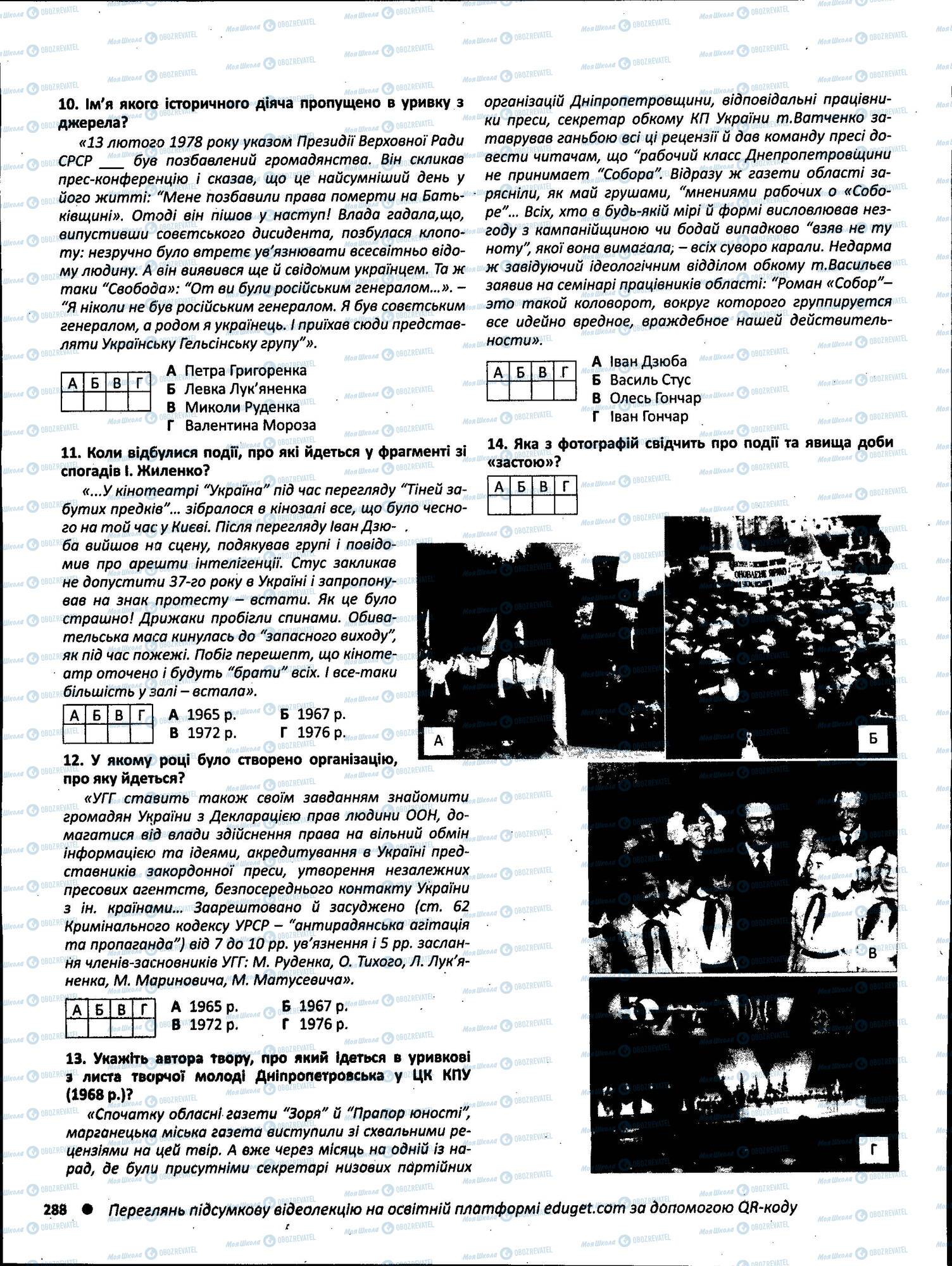 ЗНО Історія України 11 клас сторінка 288