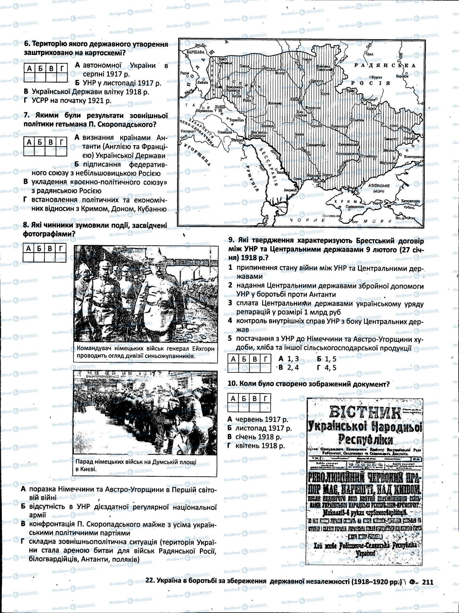 ЗНО История Украины 11 класс страница 211