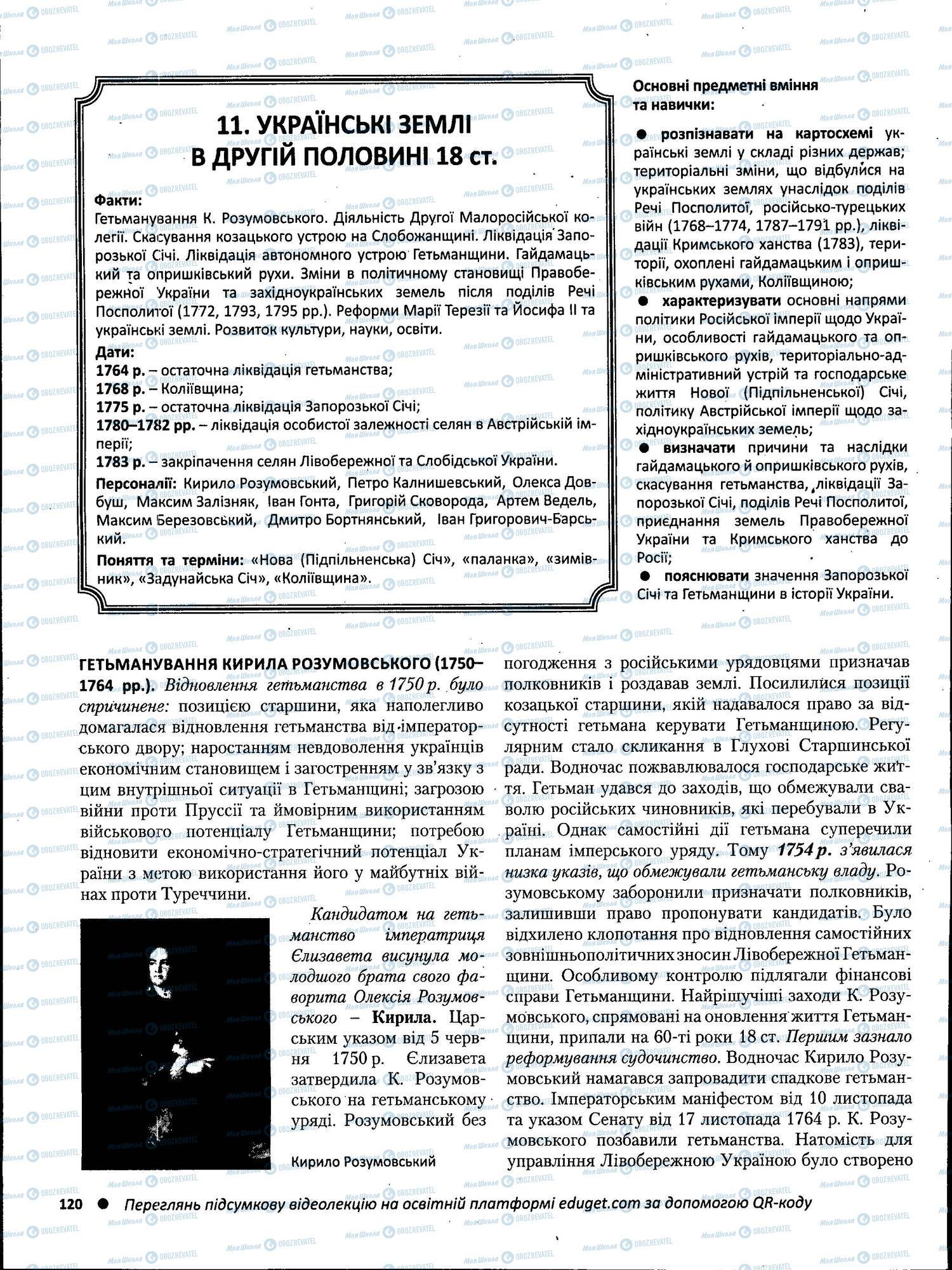 ЗНО Історія України 11 клас сторінка 120