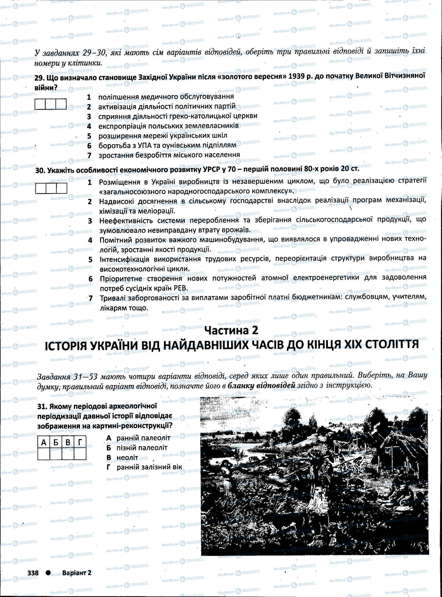 ЗНО Історія України 11 клас сторінка 338