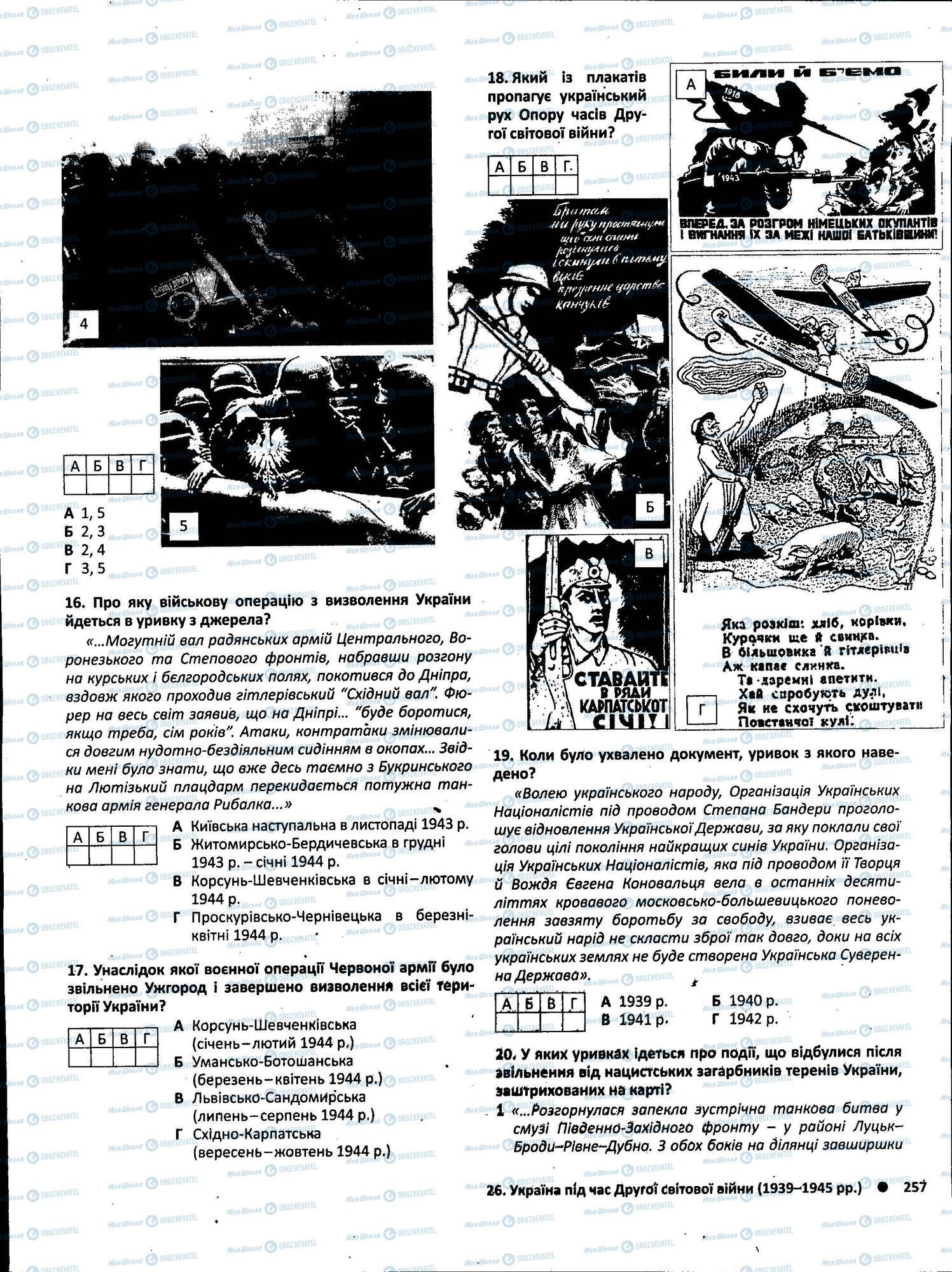 ЗНО Історія України 11 клас сторінка 257