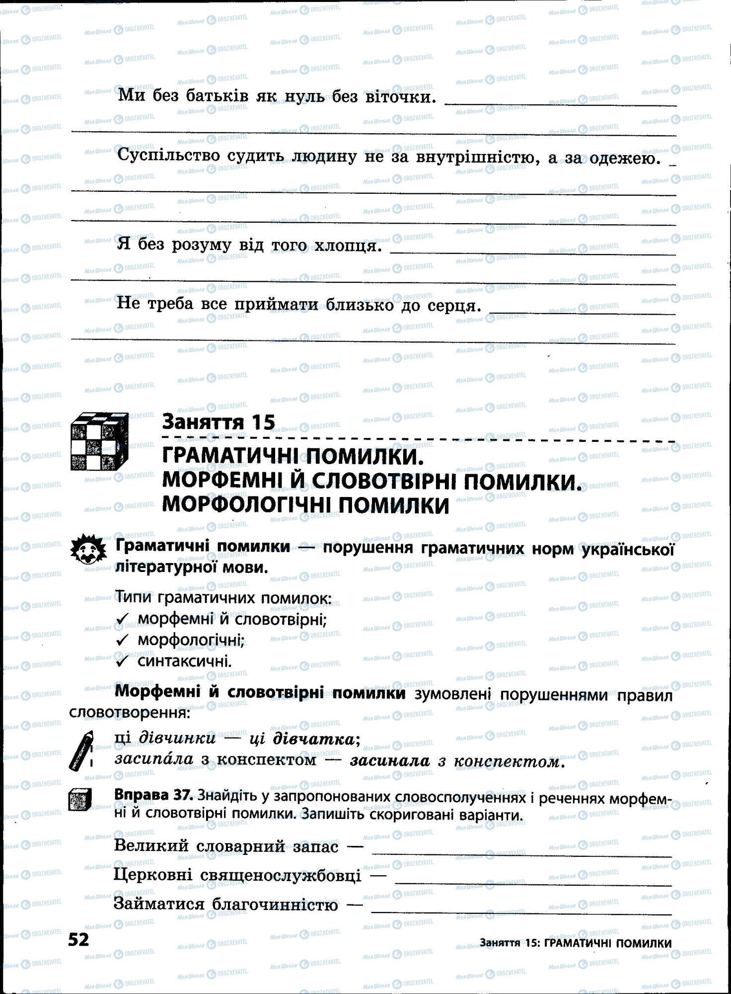 ЗНО Укр мова 11 класс страница 052