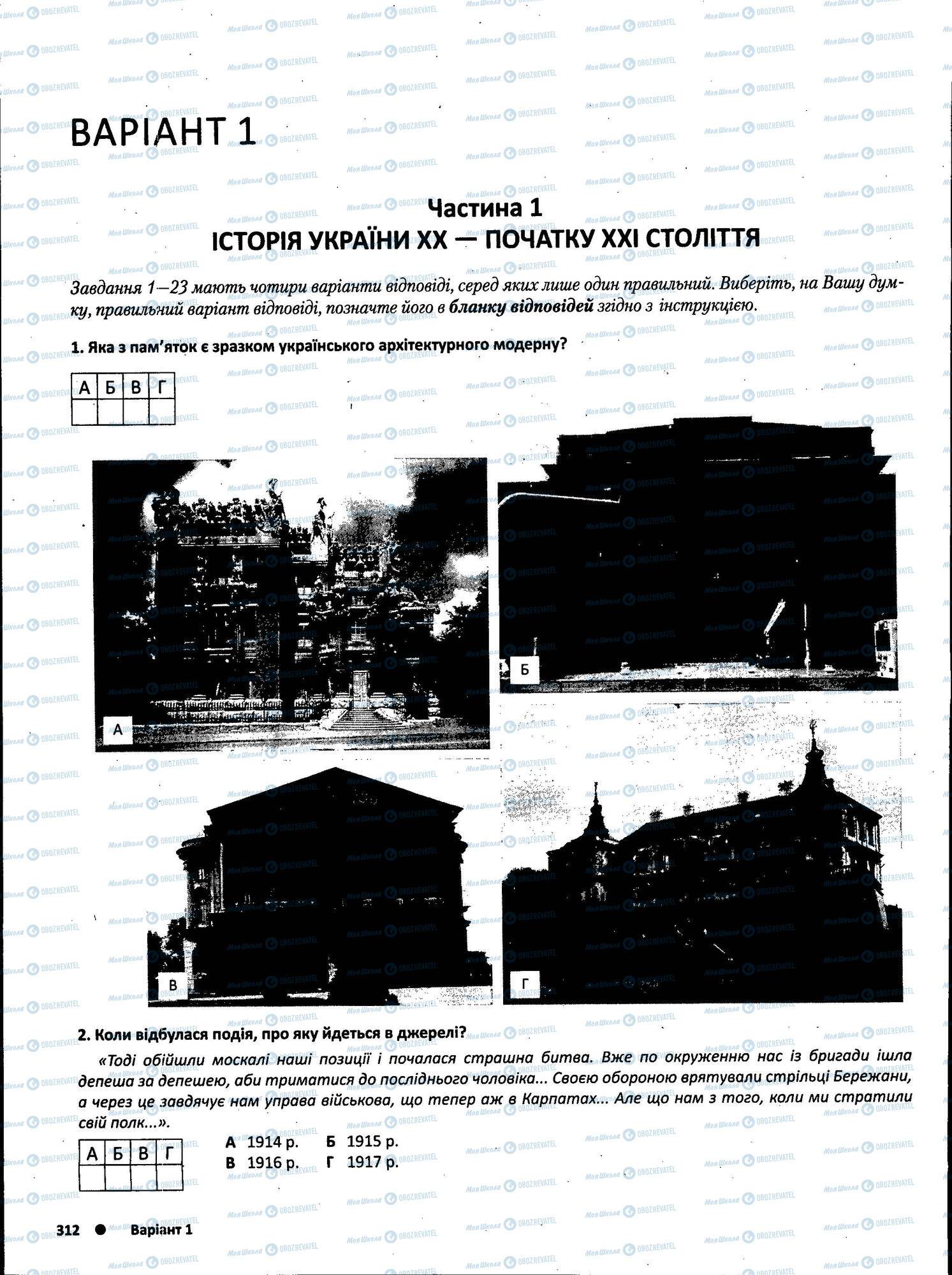 ЗНО Історія України 11 клас сторінка 312