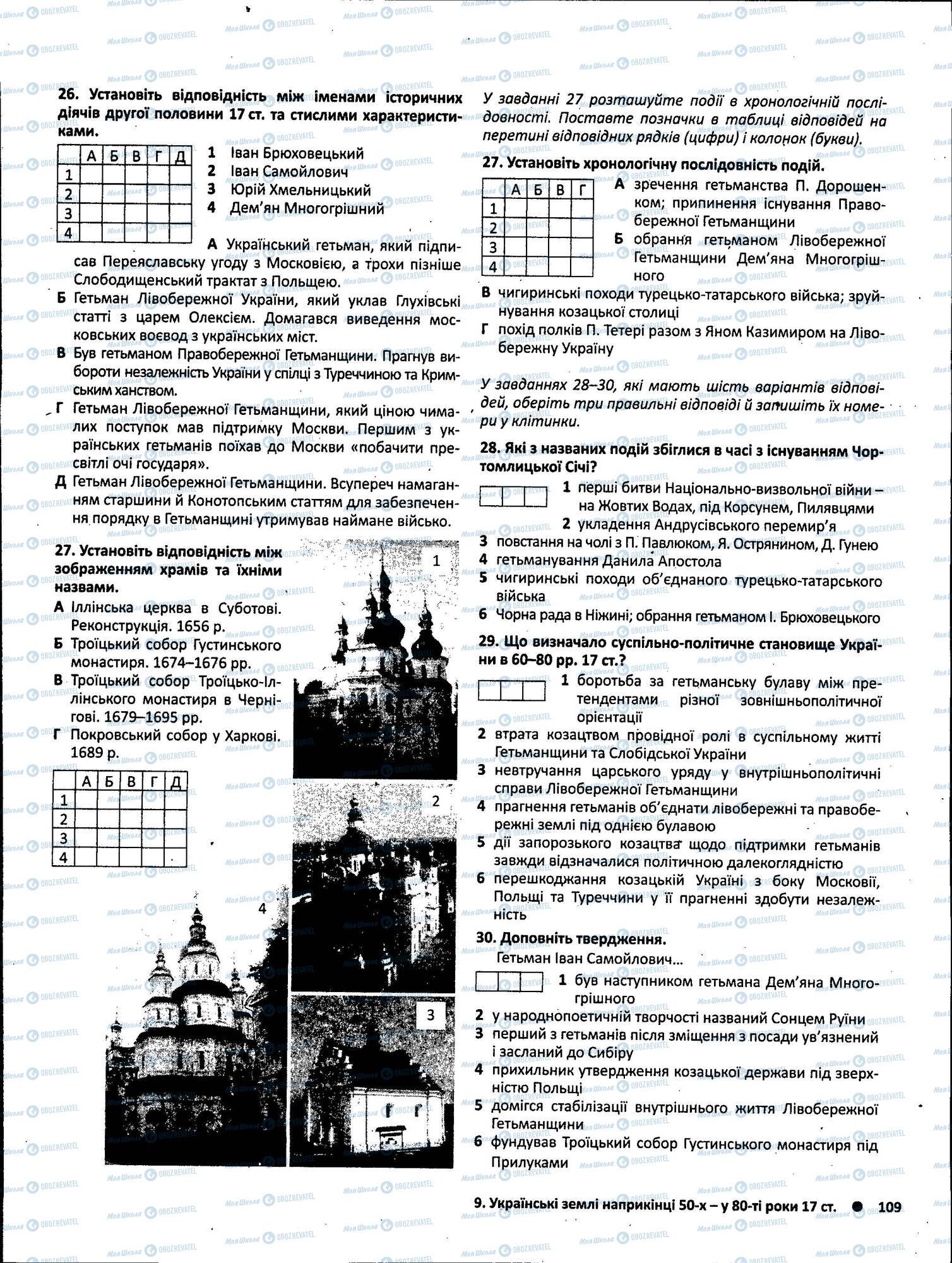 ЗНО Історія України 11 клас сторінка 109