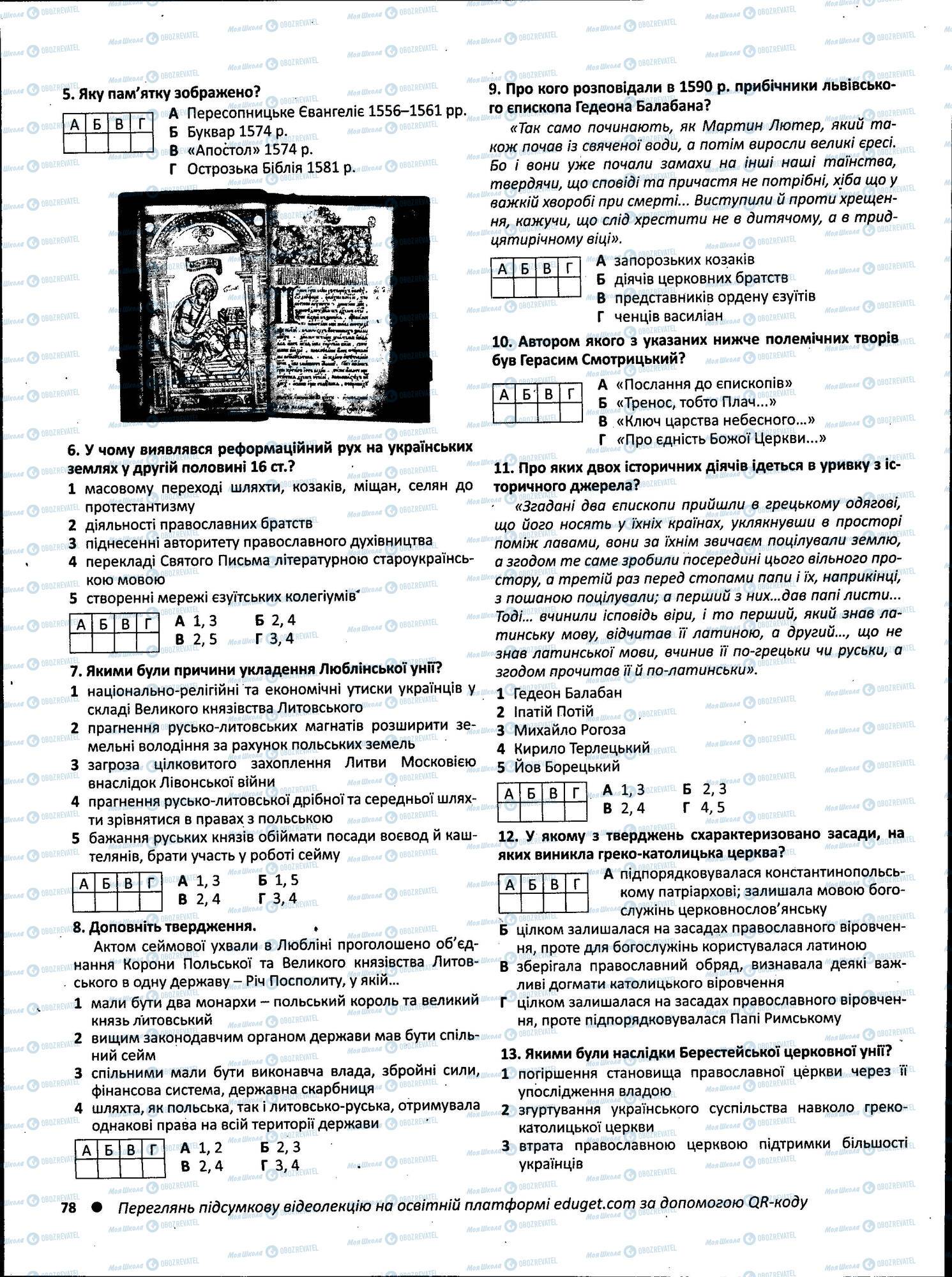 ЗНО Історія України 11 клас сторінка 078