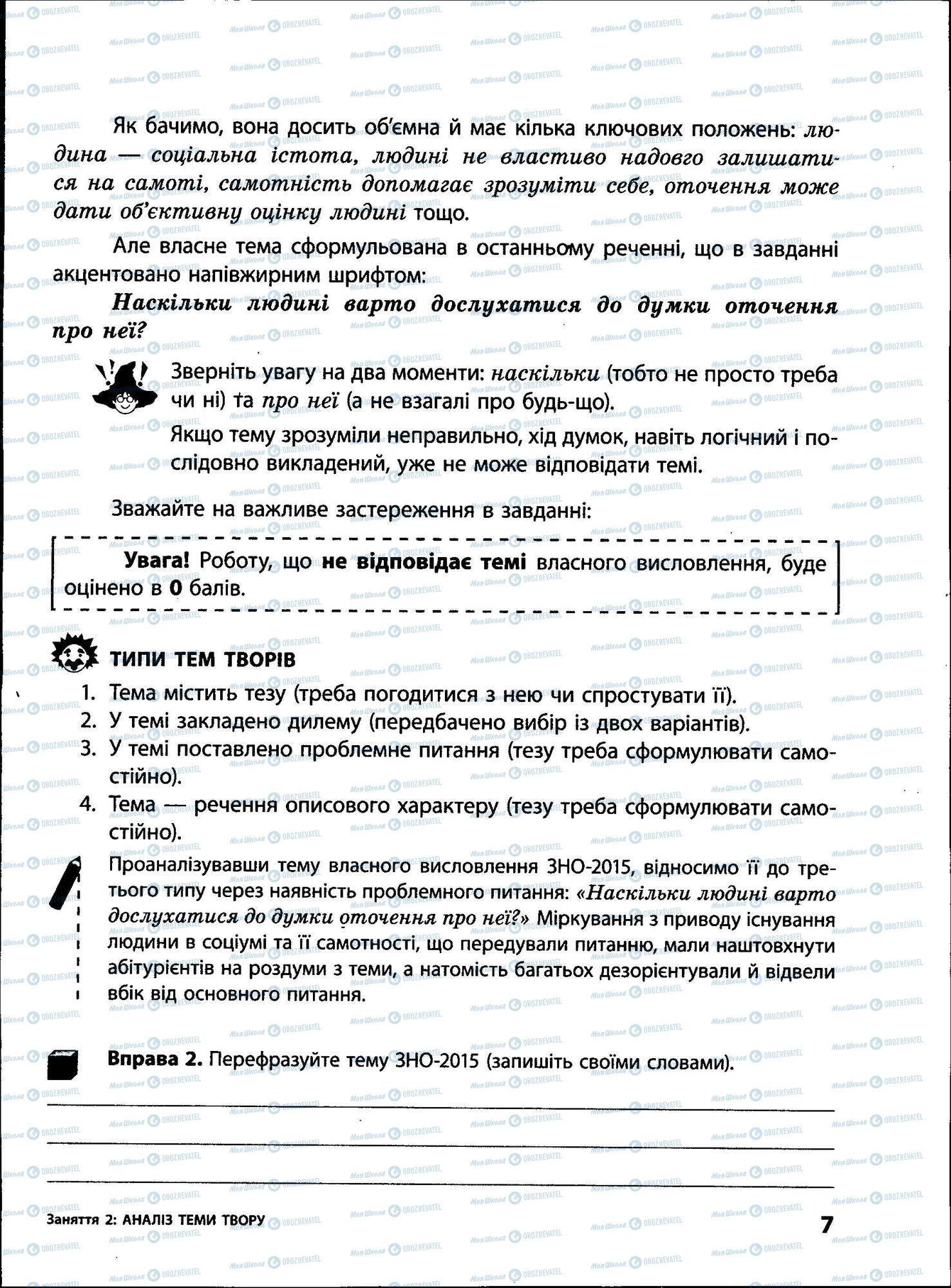 ЗНО Українська мова 11 клас сторінка 007