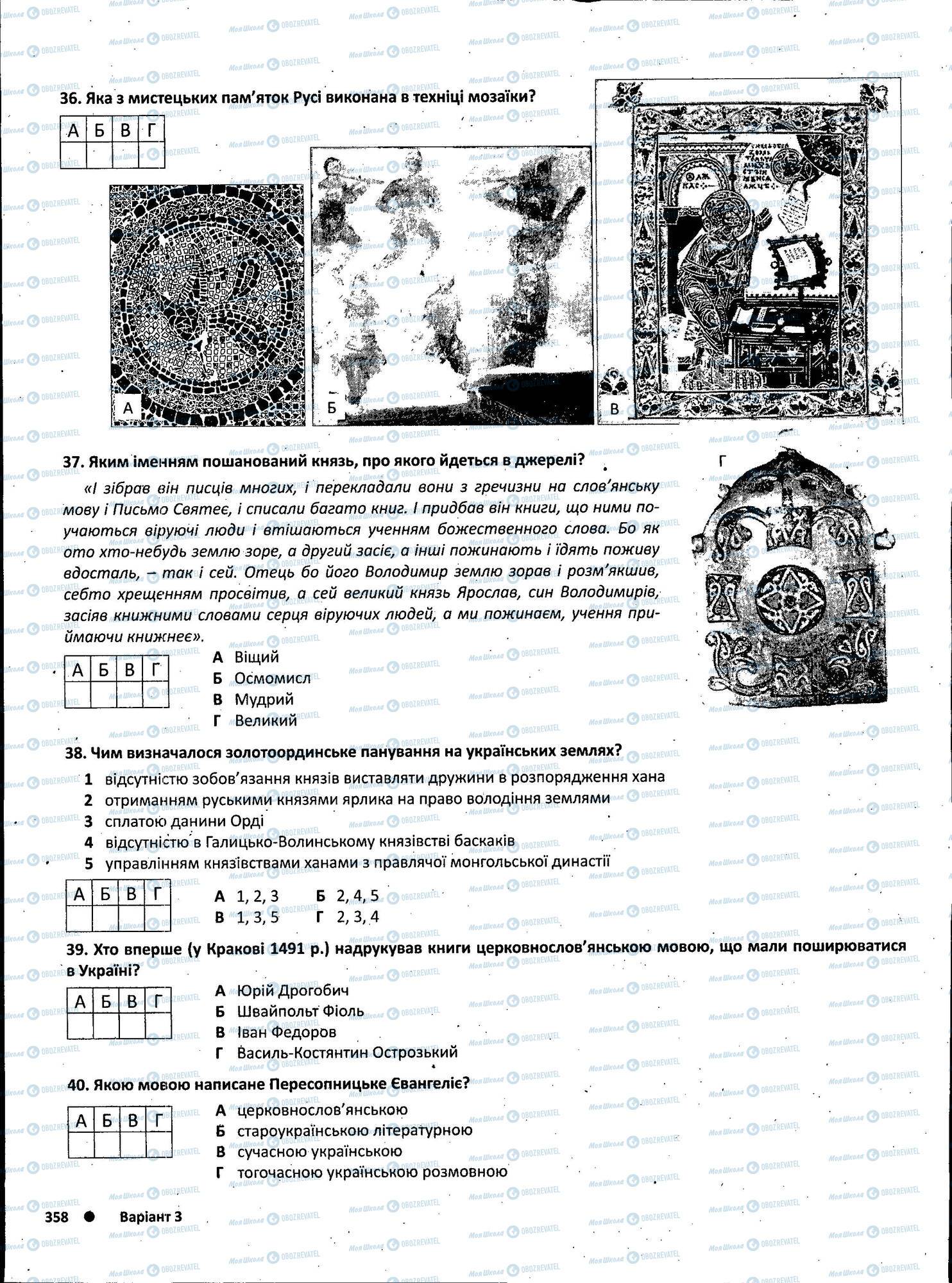 ЗНО Історія України 11 клас сторінка 358