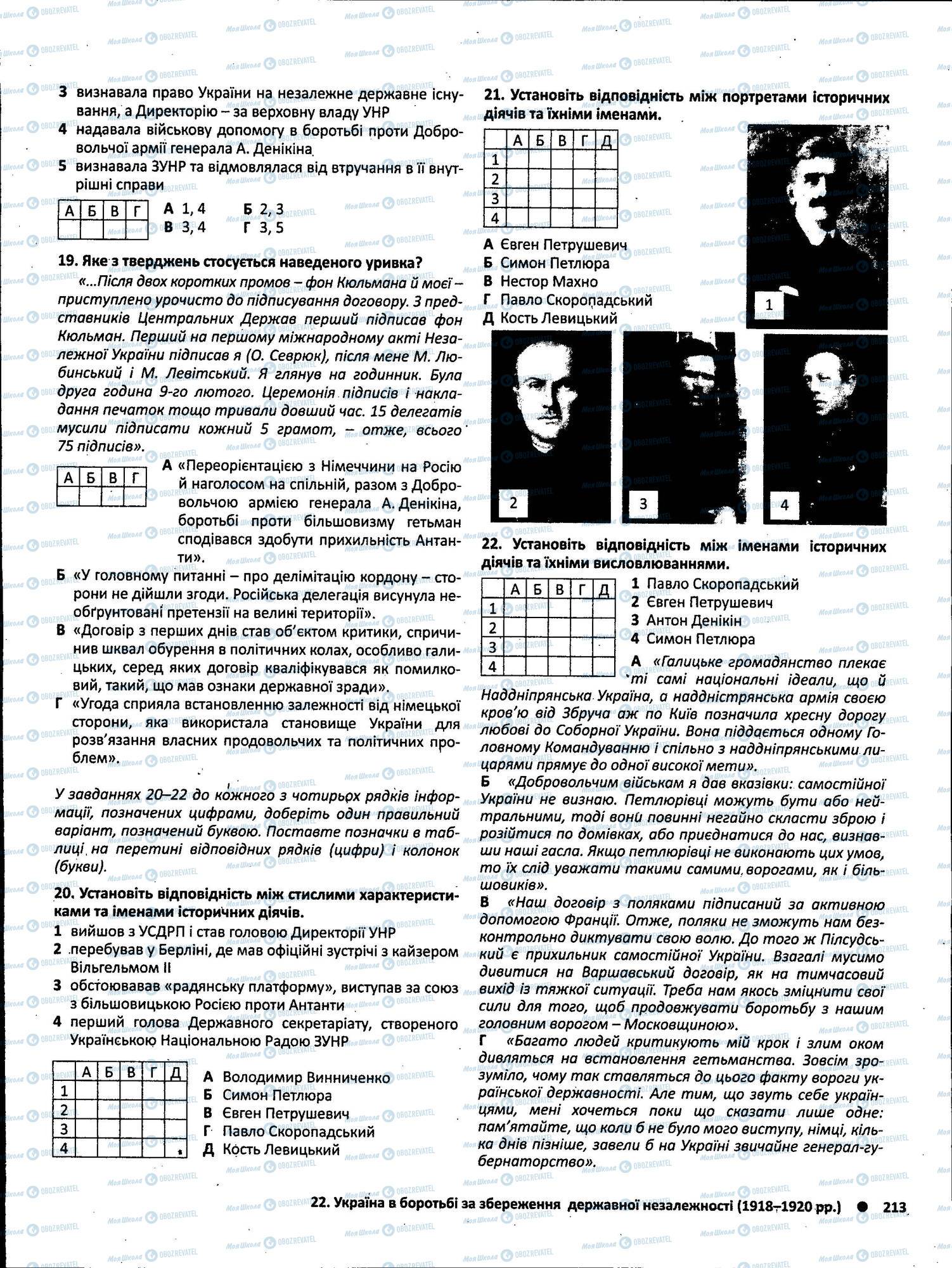ЗНО Історія України 11 клас сторінка 213