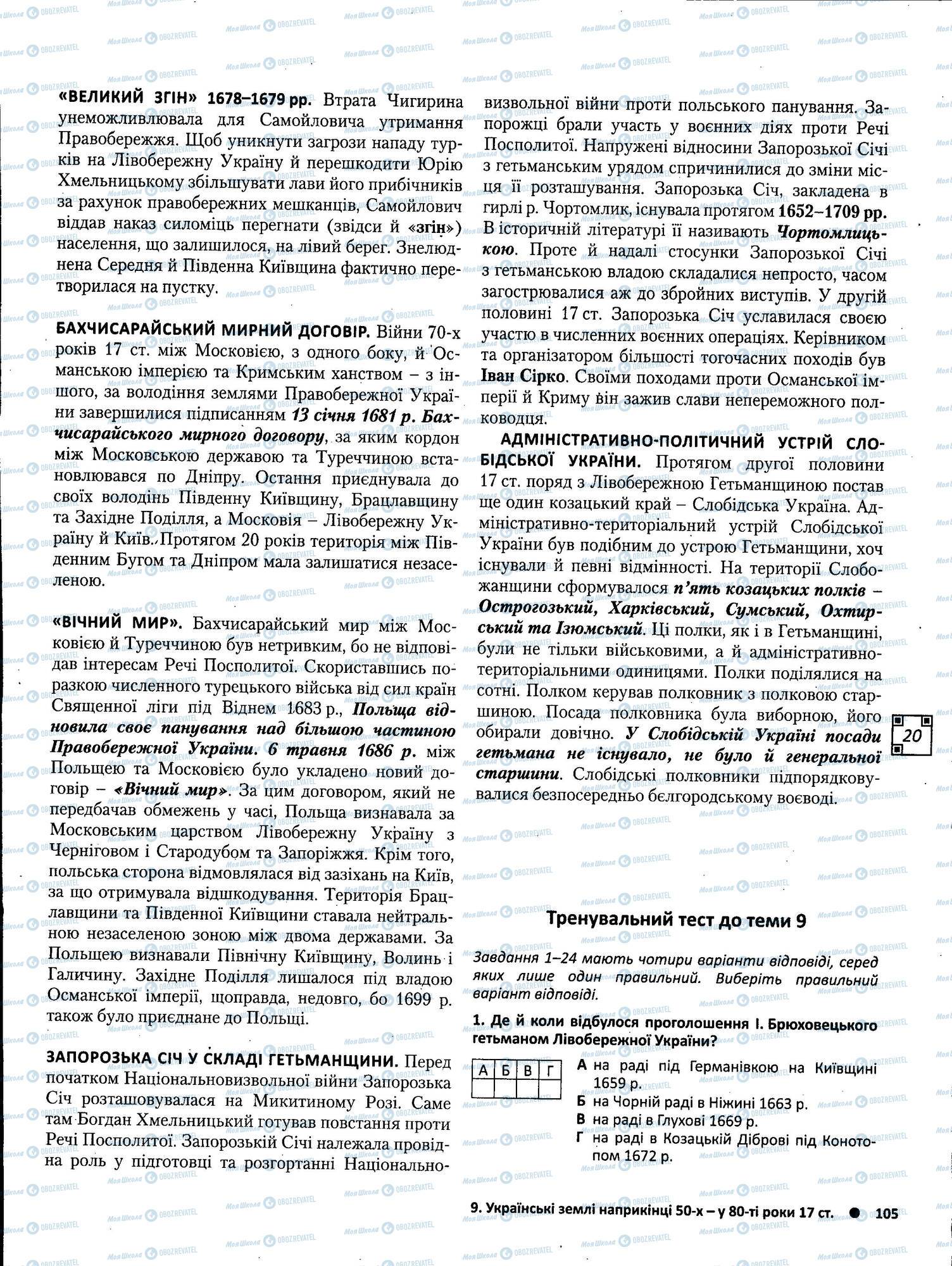 ЗНО История Украины 11 класс страница 105