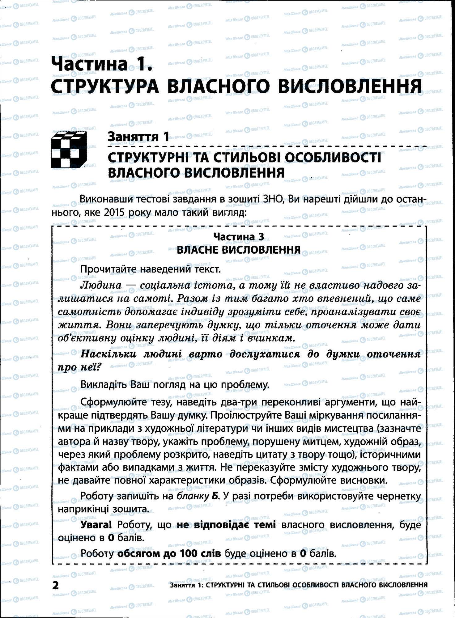 ЗНО Українська мова 11 клас сторінка 002