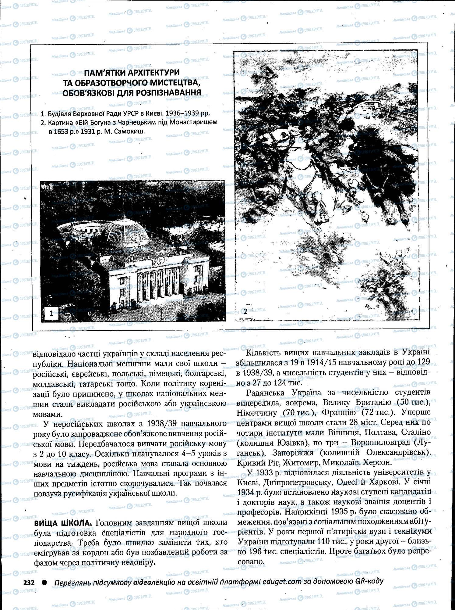 ЗНО Історія України 11 клас сторінка 232