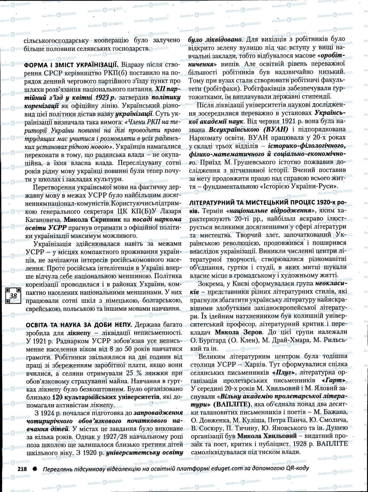 ЗНО Історія України 11 клас сторінка 218