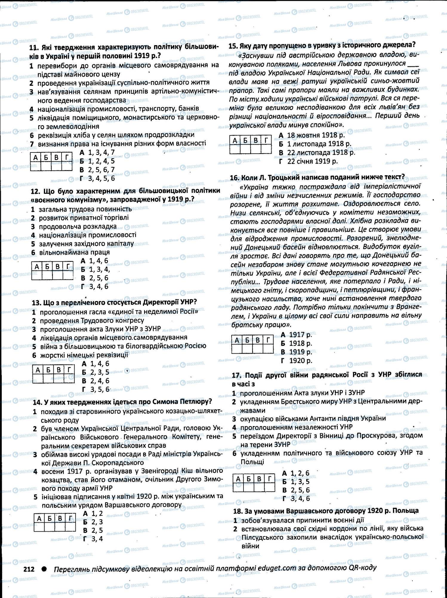 ЗНО Історія України 11 клас сторінка 212