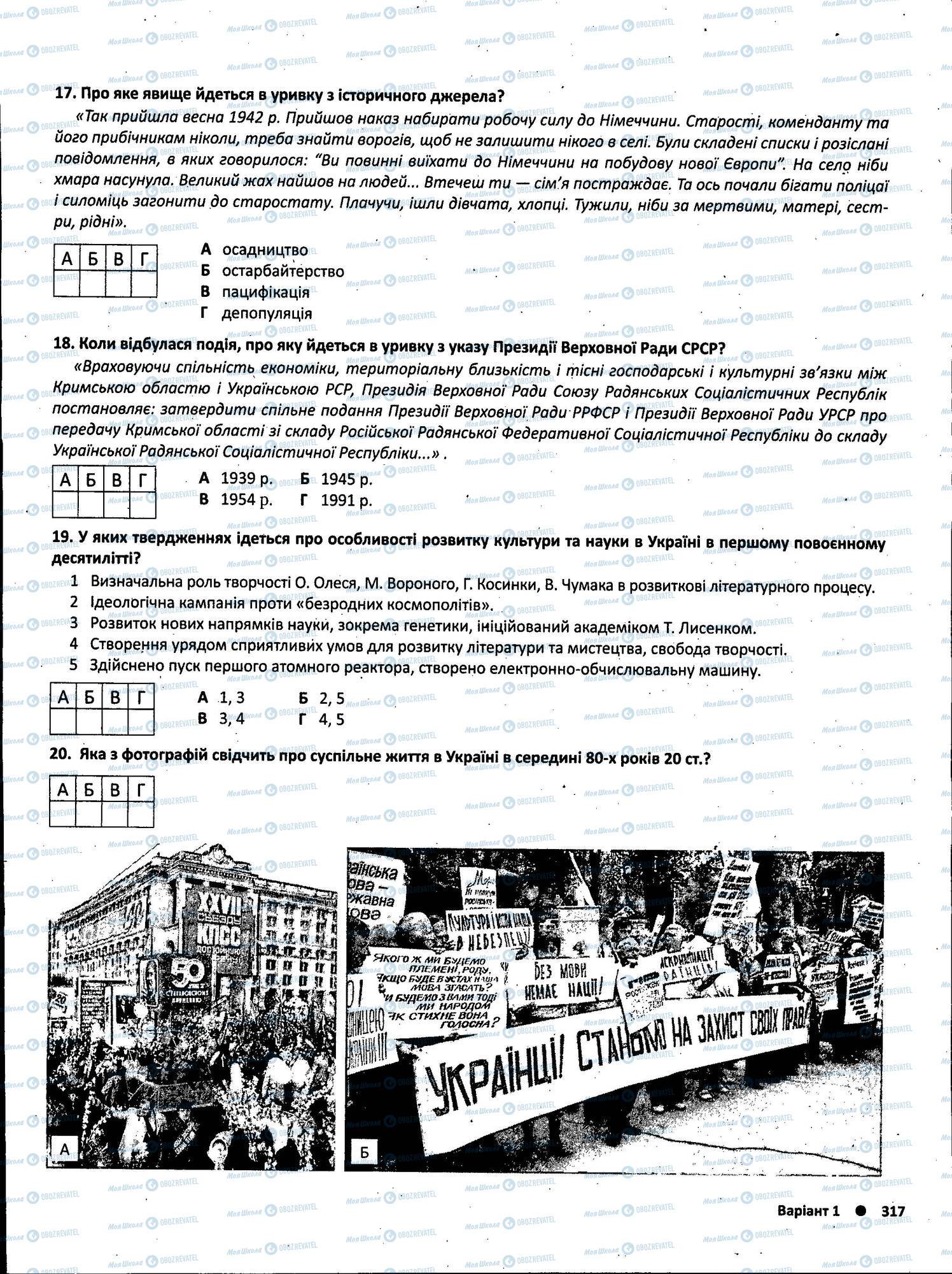 ЗНО Історія України 11 клас сторінка 317