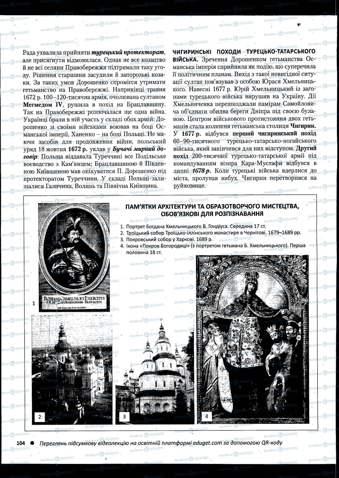 ЗНО Історія України 11 клас сторінка 104