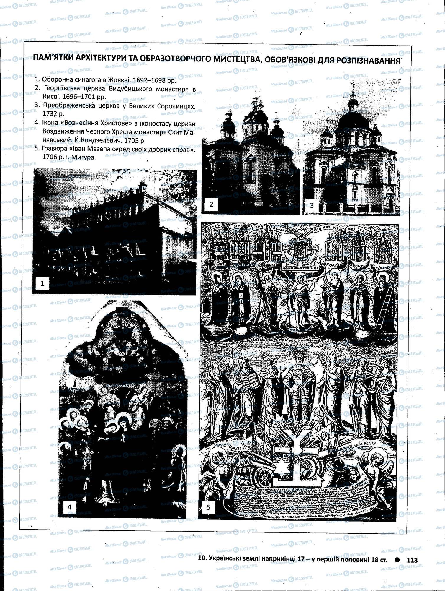 ЗНО Історія України 11 клас сторінка 113