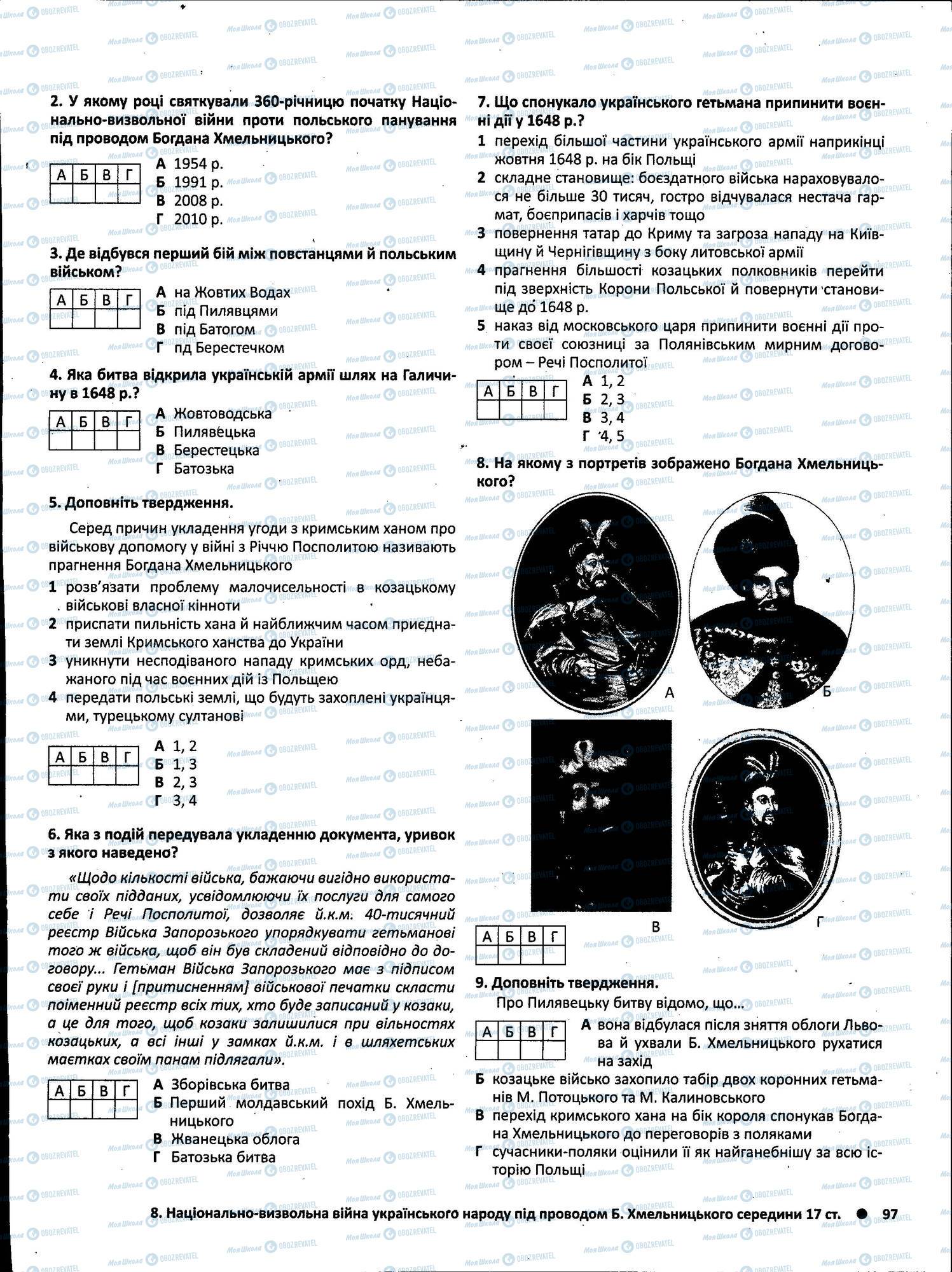 ЗНО История Украины 11 класс страница 097