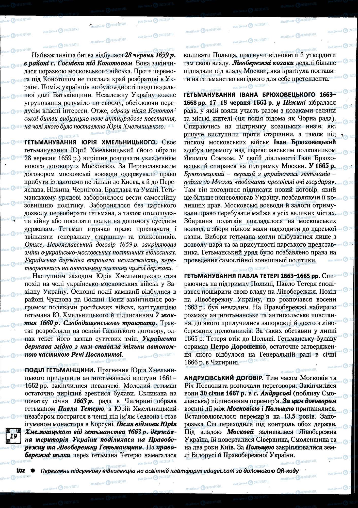 ЗНО Історія України 11 клас сторінка 102