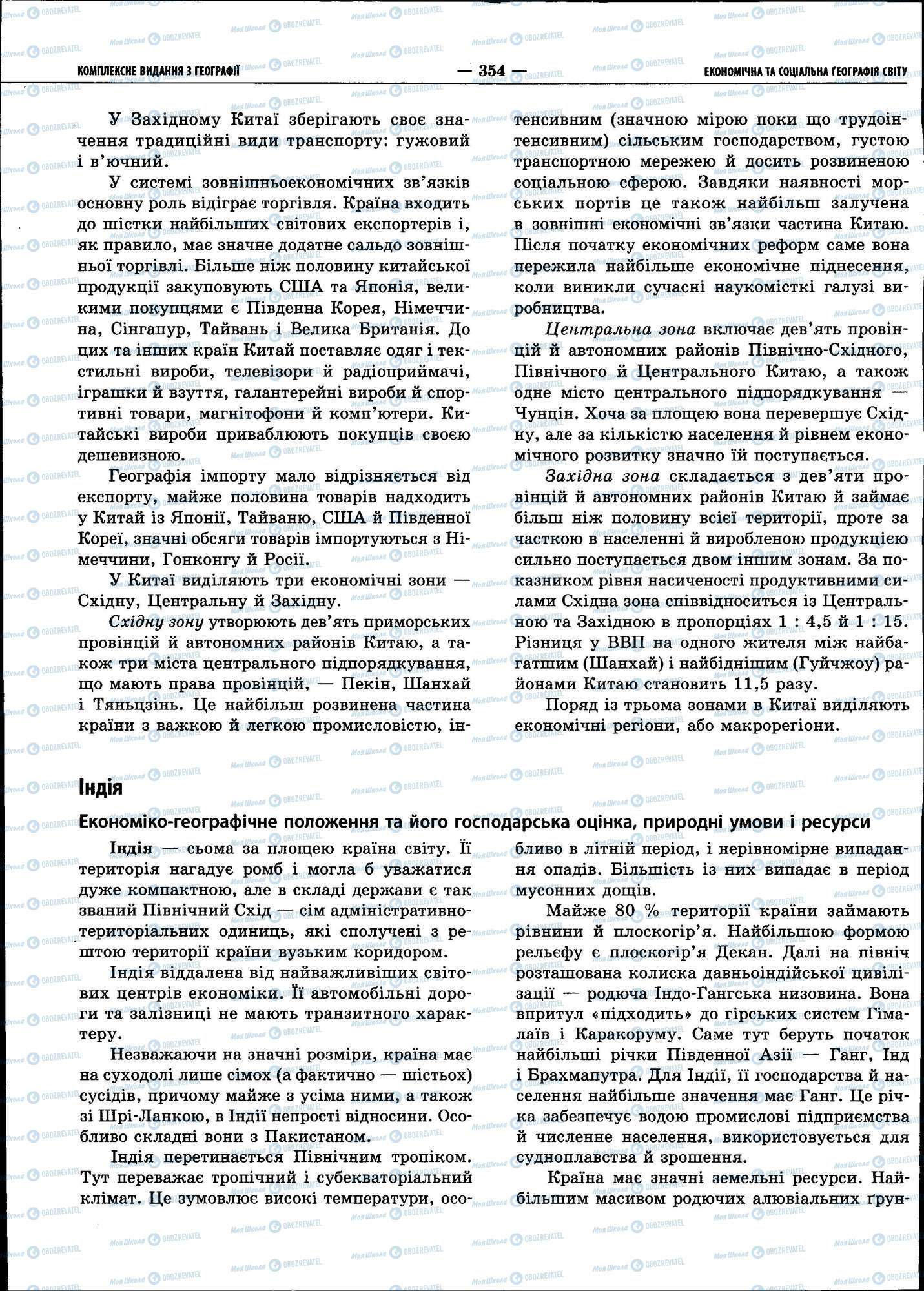 ЗНО География 11 класс страница 354