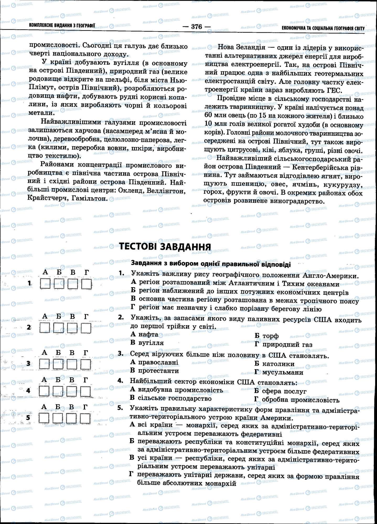 ЗНО География 11 класс страница 376