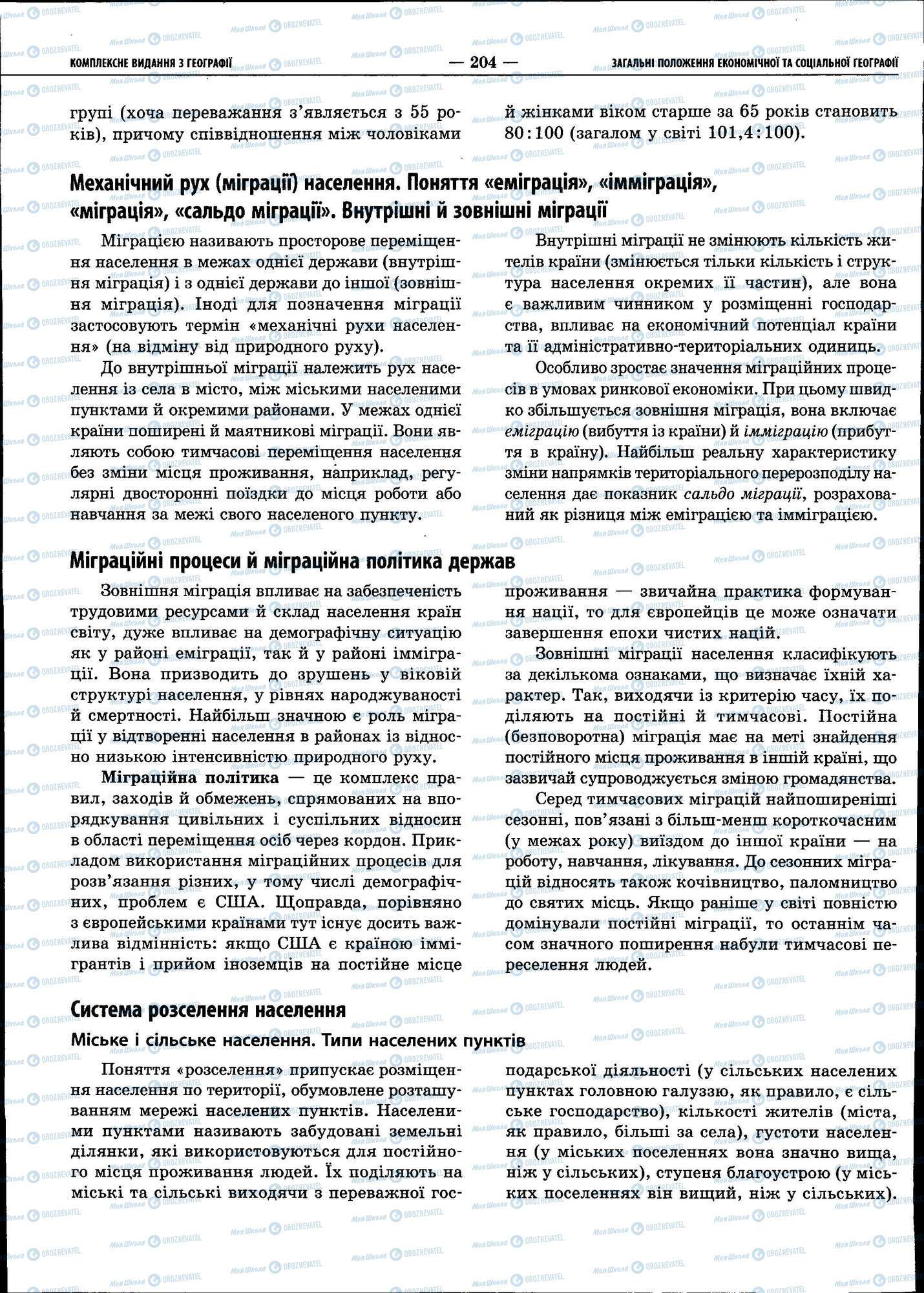 ЗНО География 11 класс страница 204