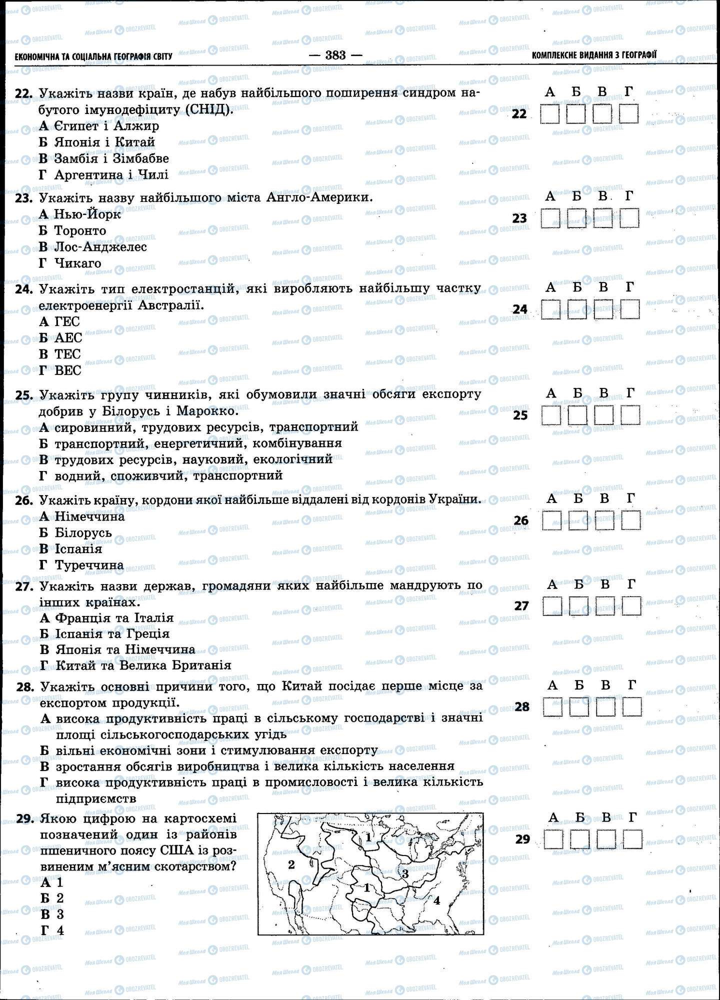 ЗНО Географія 11 клас сторінка 383