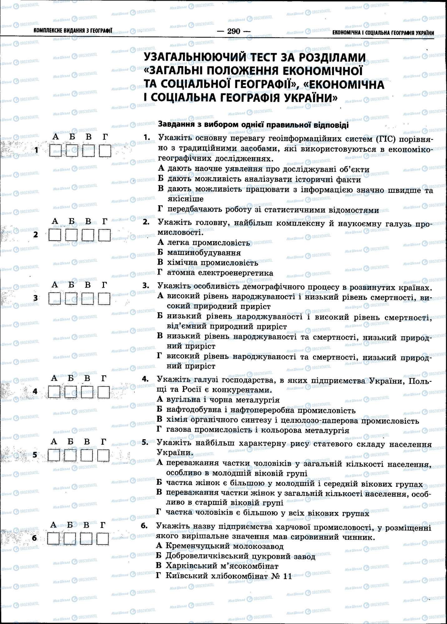 ЗНО География 11 класс страница 290