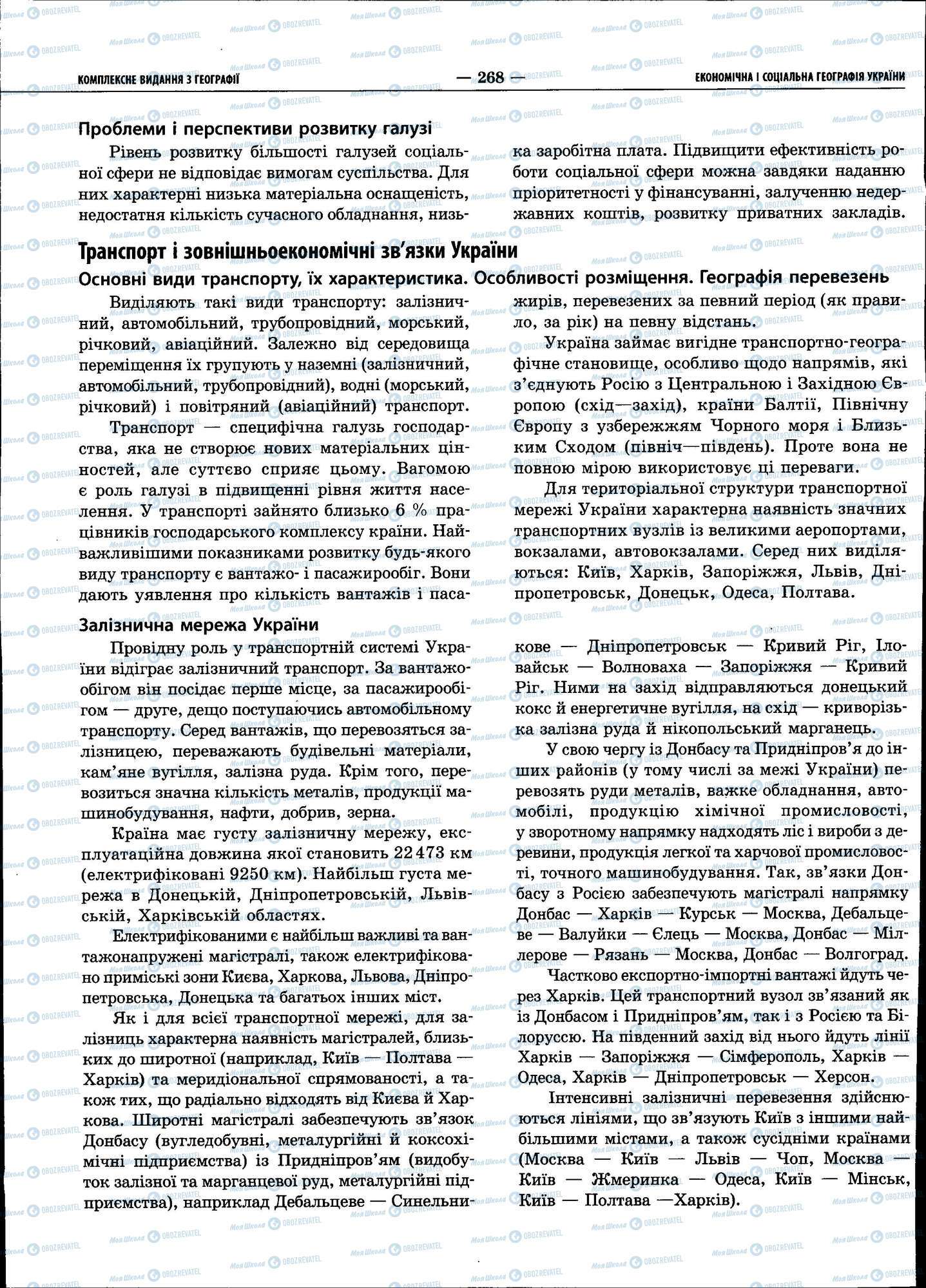 ЗНО География 11 класс страница 268