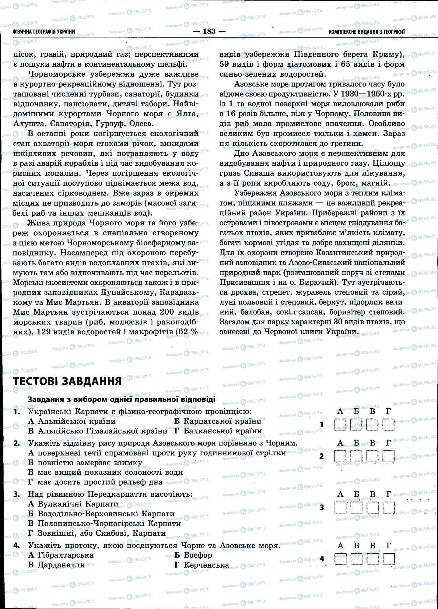 ЗНО География 11 класс страница 183