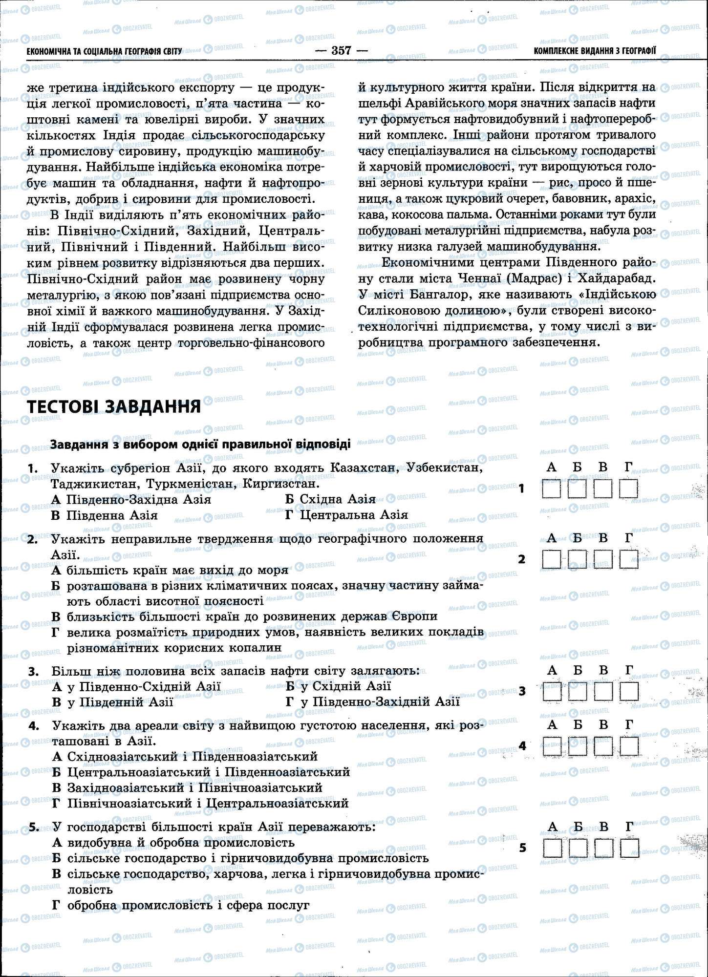 ЗНО Географія 11 клас сторінка 357