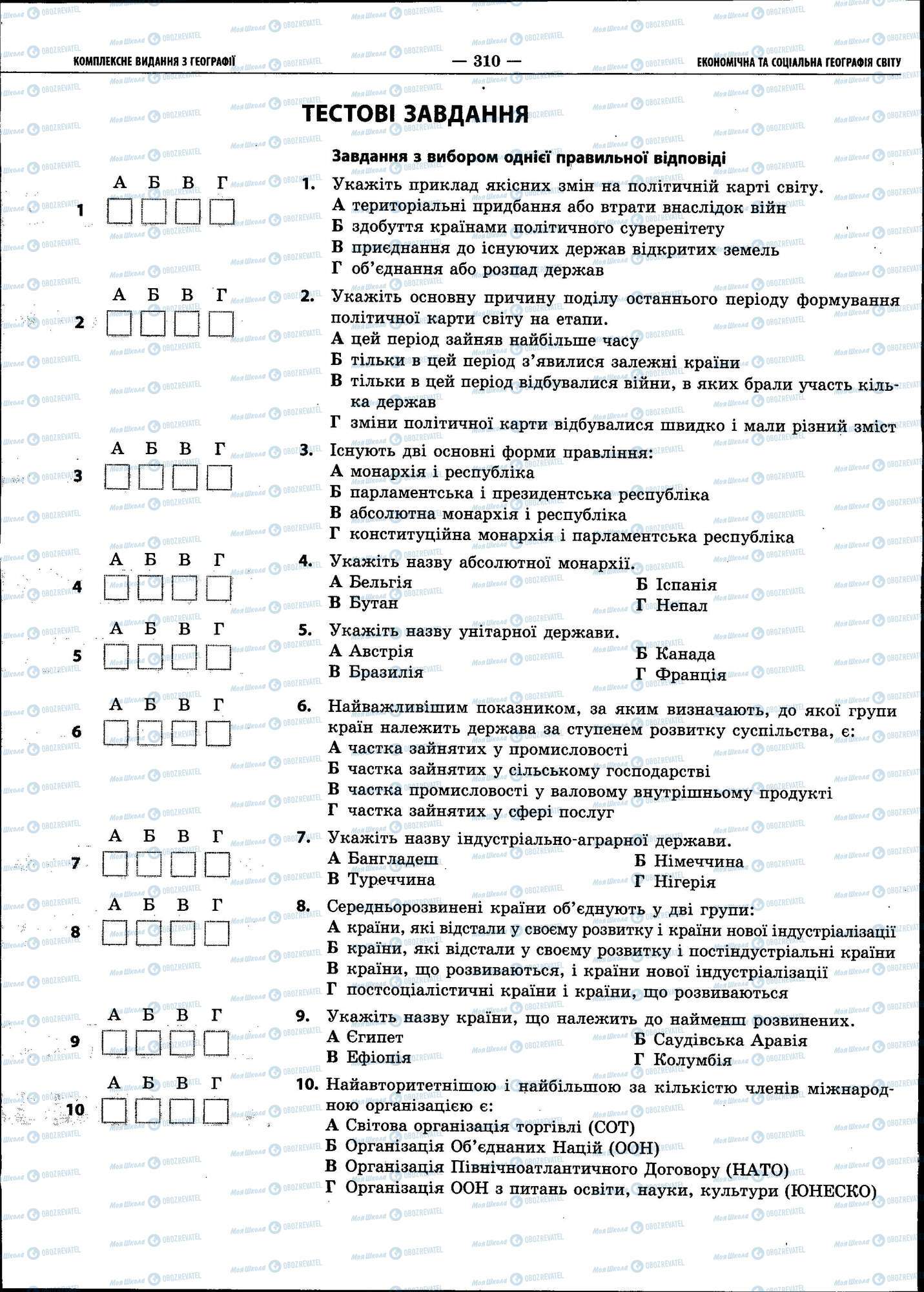 ЗНО Географія 11 клас сторінка 310