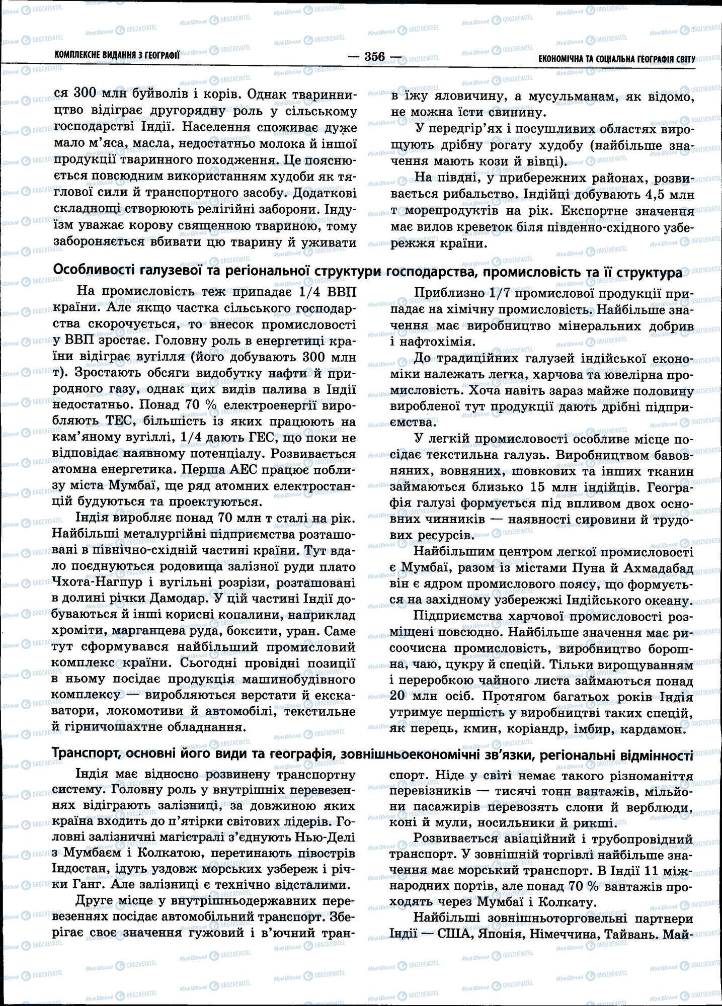 ЗНО География 11 класс страница 356